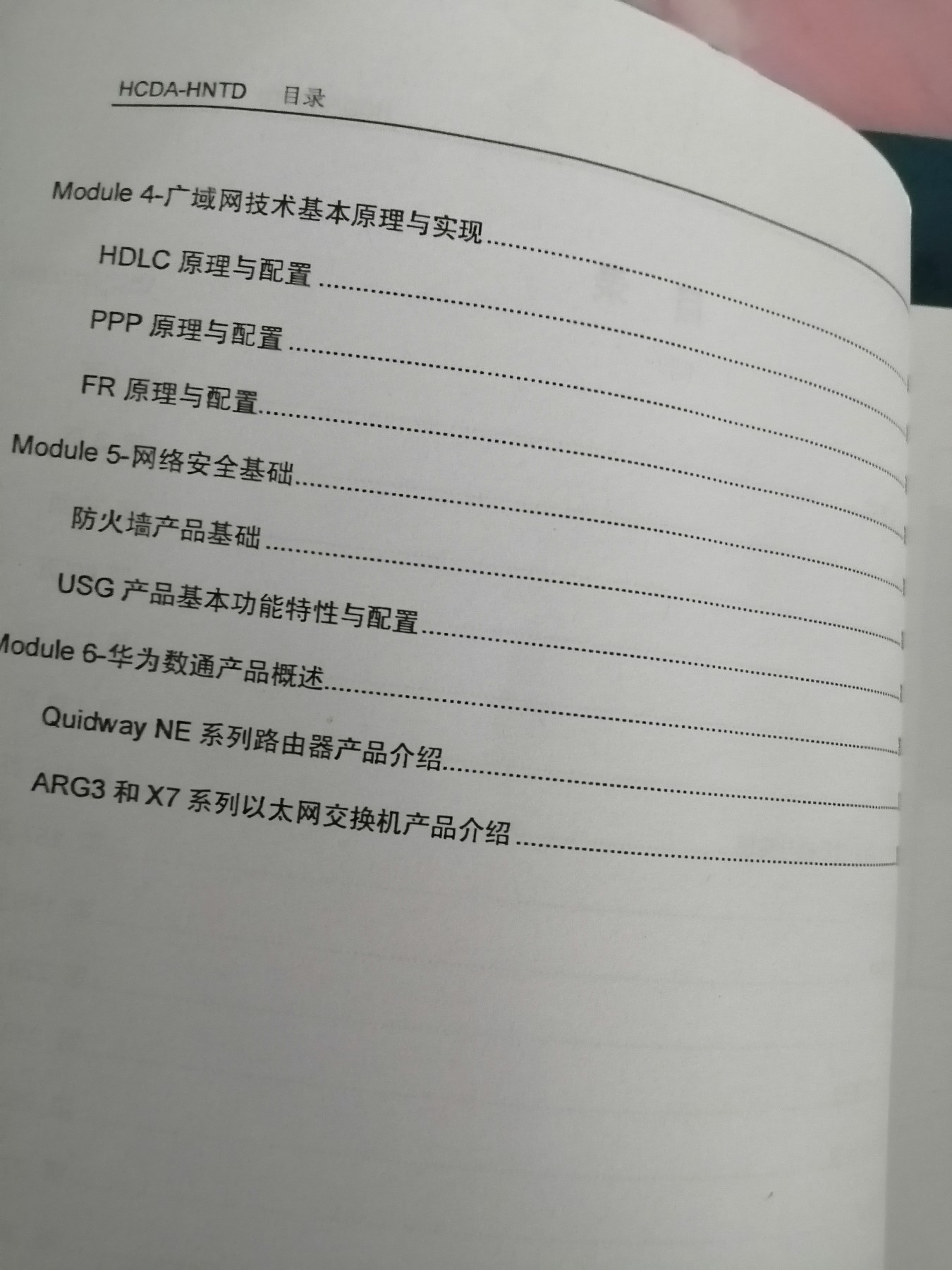 华为数通认证系列教程一HCDA 华为认证数通工程师（上下）