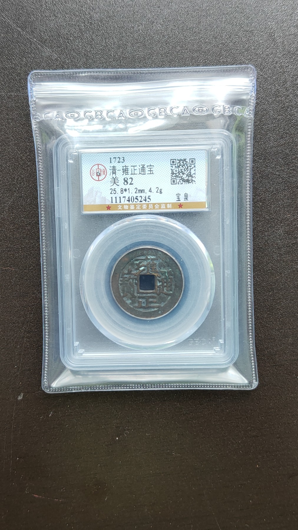 评级币混拍 宝泉局雍正通宝，  公博美82  25.8x1.2mm