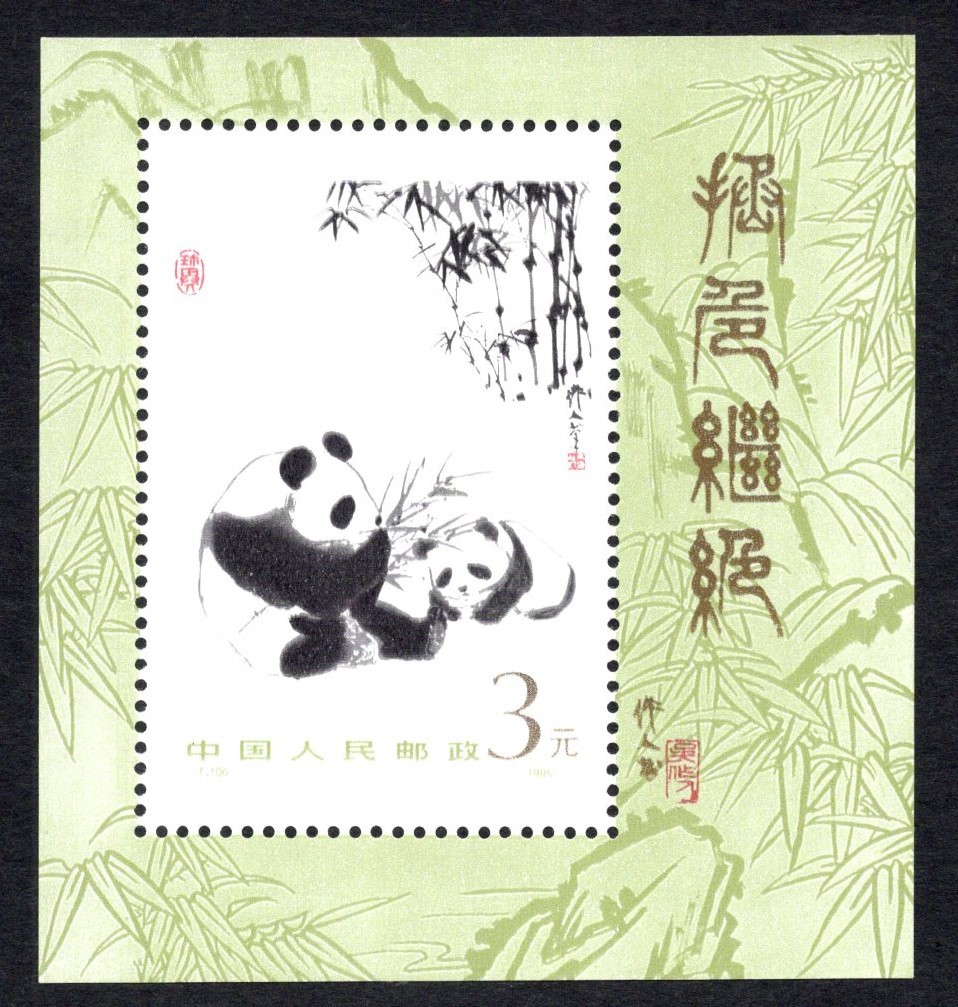 洪涛臻品批发群 精选邮票限时拍卖第三百六十二期  T106M 唯一的大熊猫小型张 原胶背白近全品 
