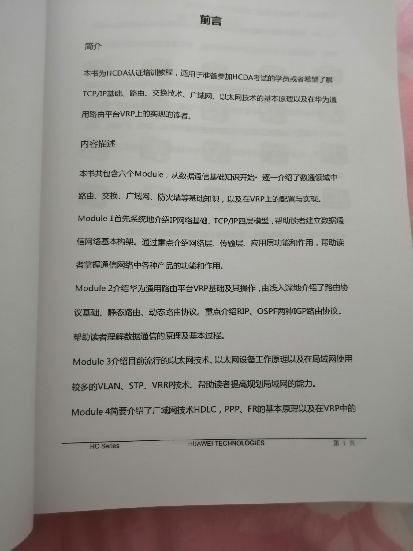 华为数通认证系列教程一HCDA 华为认证数通工程师（上下）