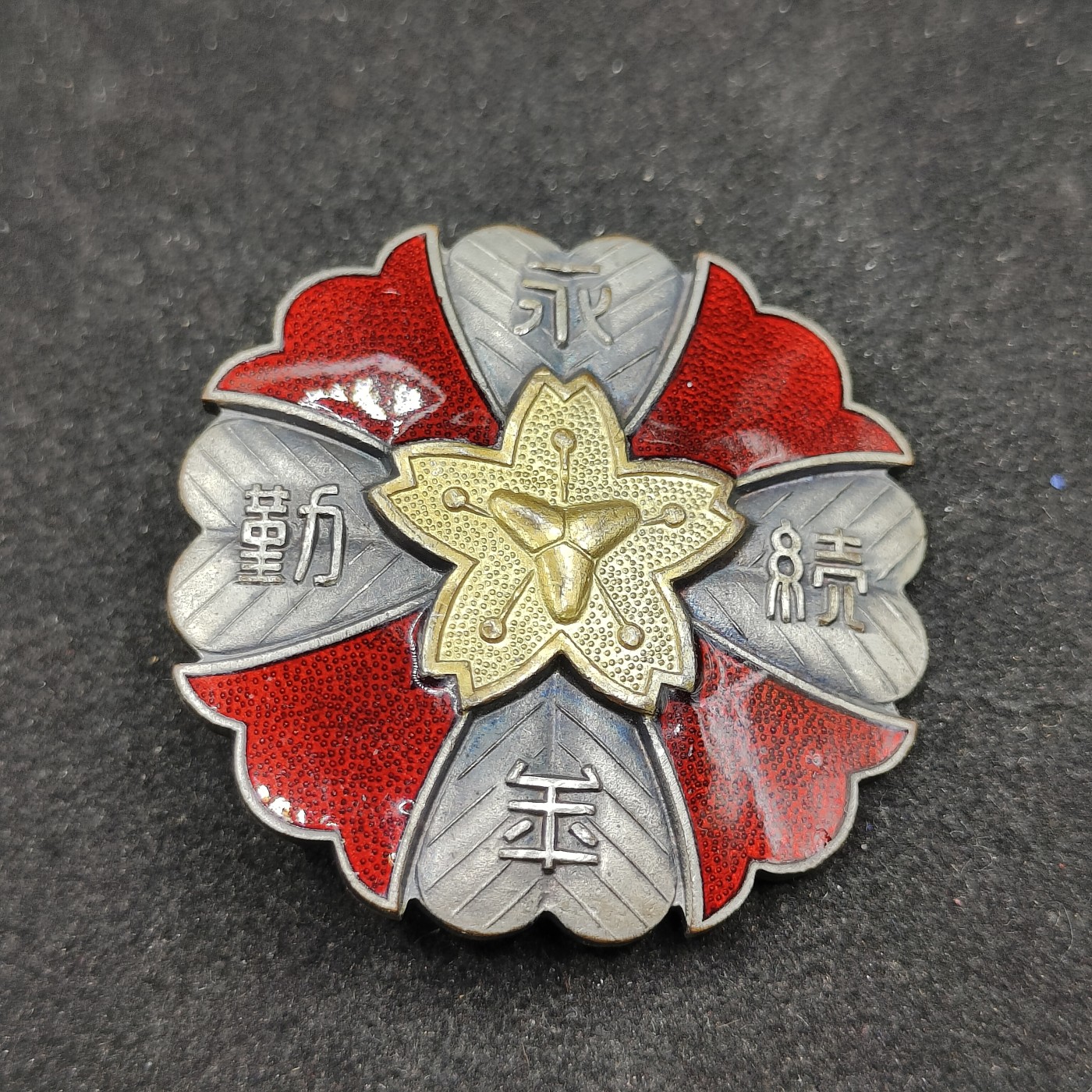 全场0元起拍 第85期 咸鱼国勋章拍卖专场 8月27日（周日）下午6：00开始 日本消防永年勤续章