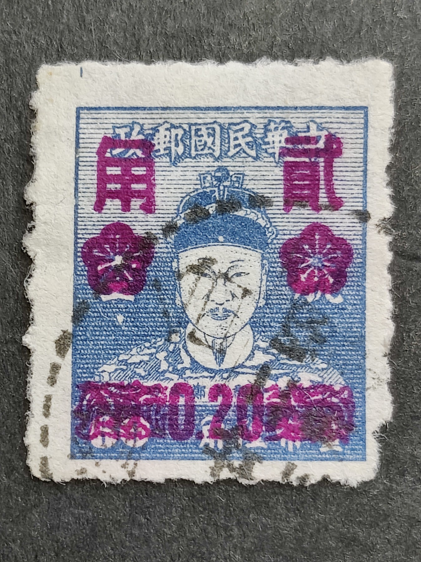 洪涛臻品批发群 精选邮票限时拍卖第三百五十七期  1953年延平郡王郑成功加盖紫色20分邮票 少见的品种