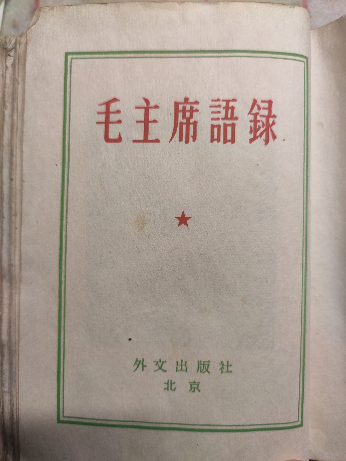 皖江书章第4次麦稀奇拍卖 毛主席语录日文，外文出版社，林题全
