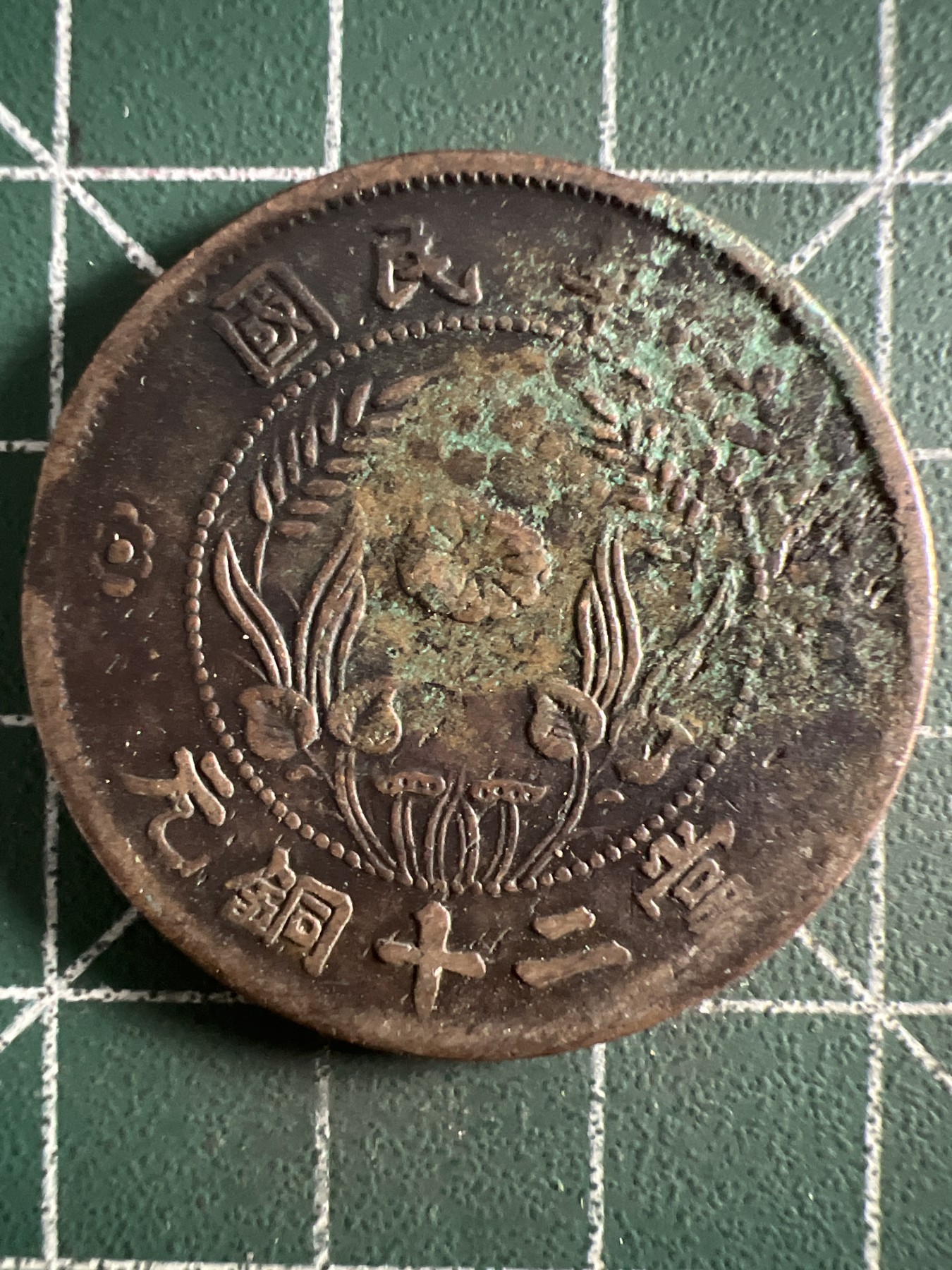 第388期 硬币币专场 （无押金，捡漏，全场20包邮，偏远地区除外，接收代拍业务） 华民国铜币