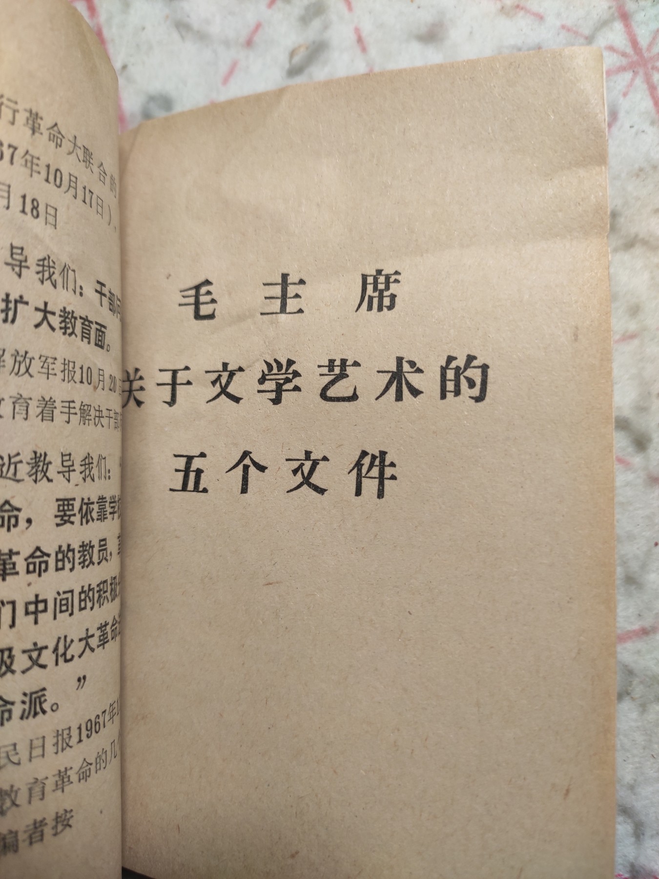 皖江书章第4次麦稀奇拍卖 毛主席关于无产阶级***革命的指示，新交大早饭总部9.19战斗队。