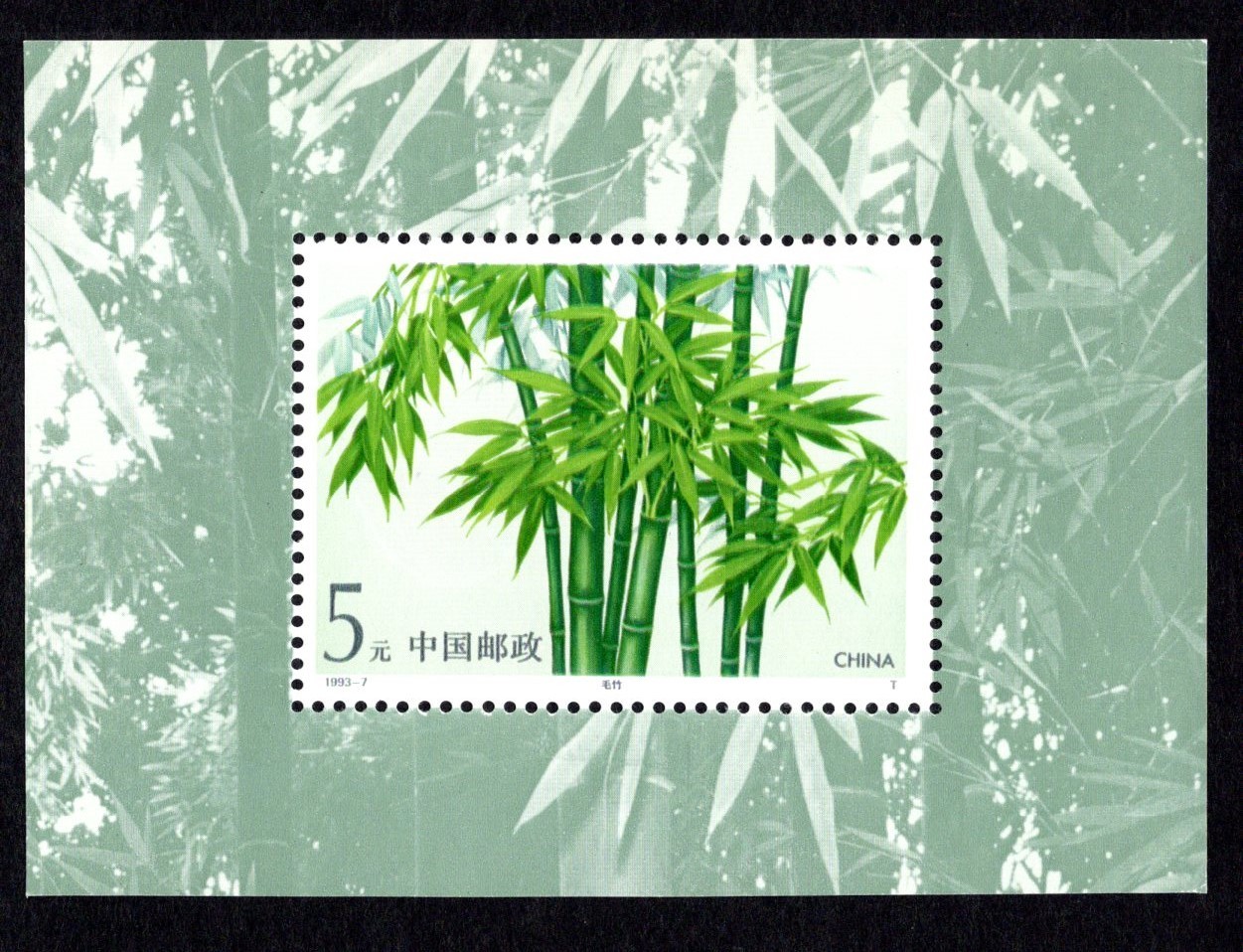 洪涛臻品批发群 精选邮票限时拍卖第三百五十七期  唯一发行的竹子小型张 原胶背白近全品 