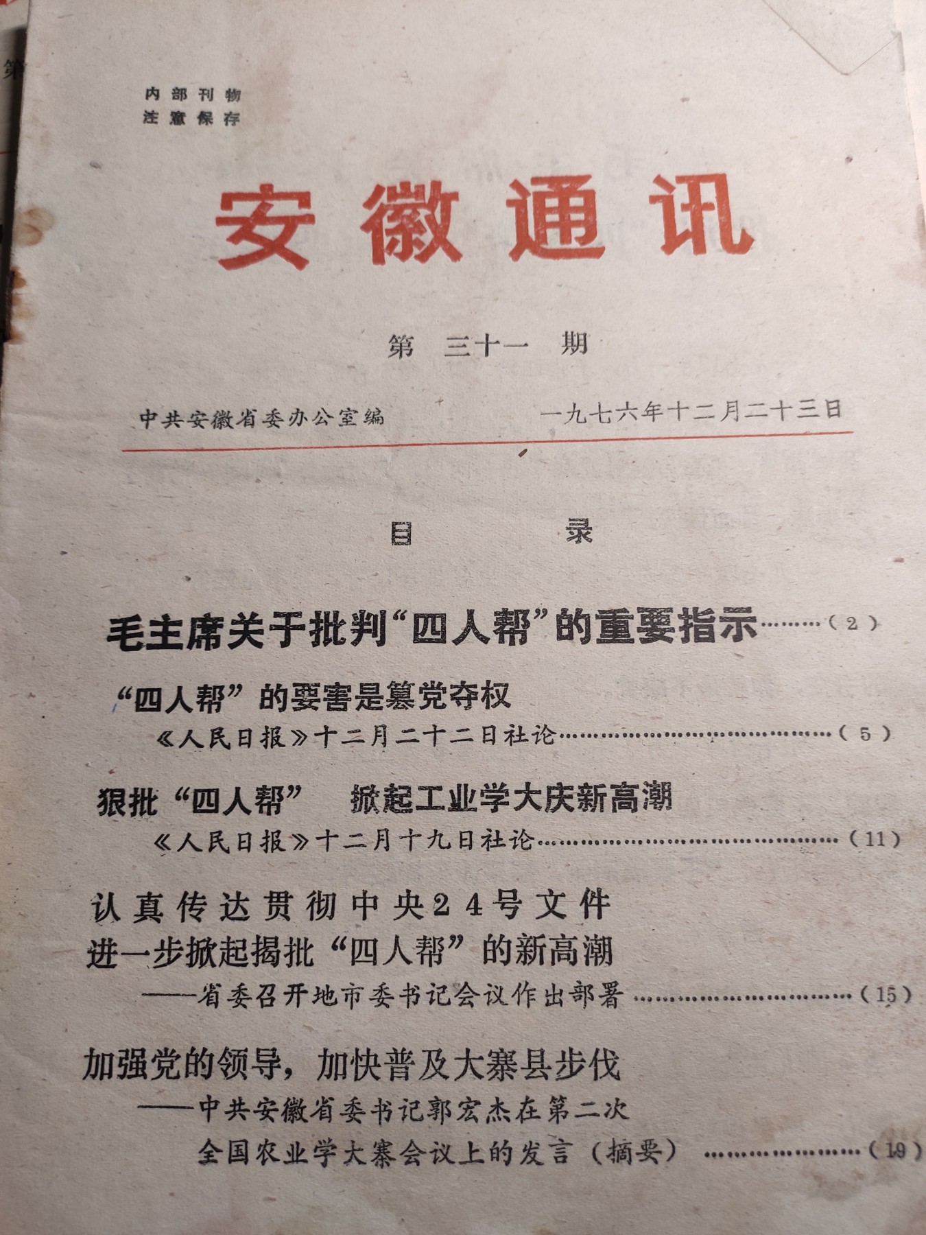 皖江书章第4次麦稀奇拍卖 安徽通讯1976年7月23日第31期。