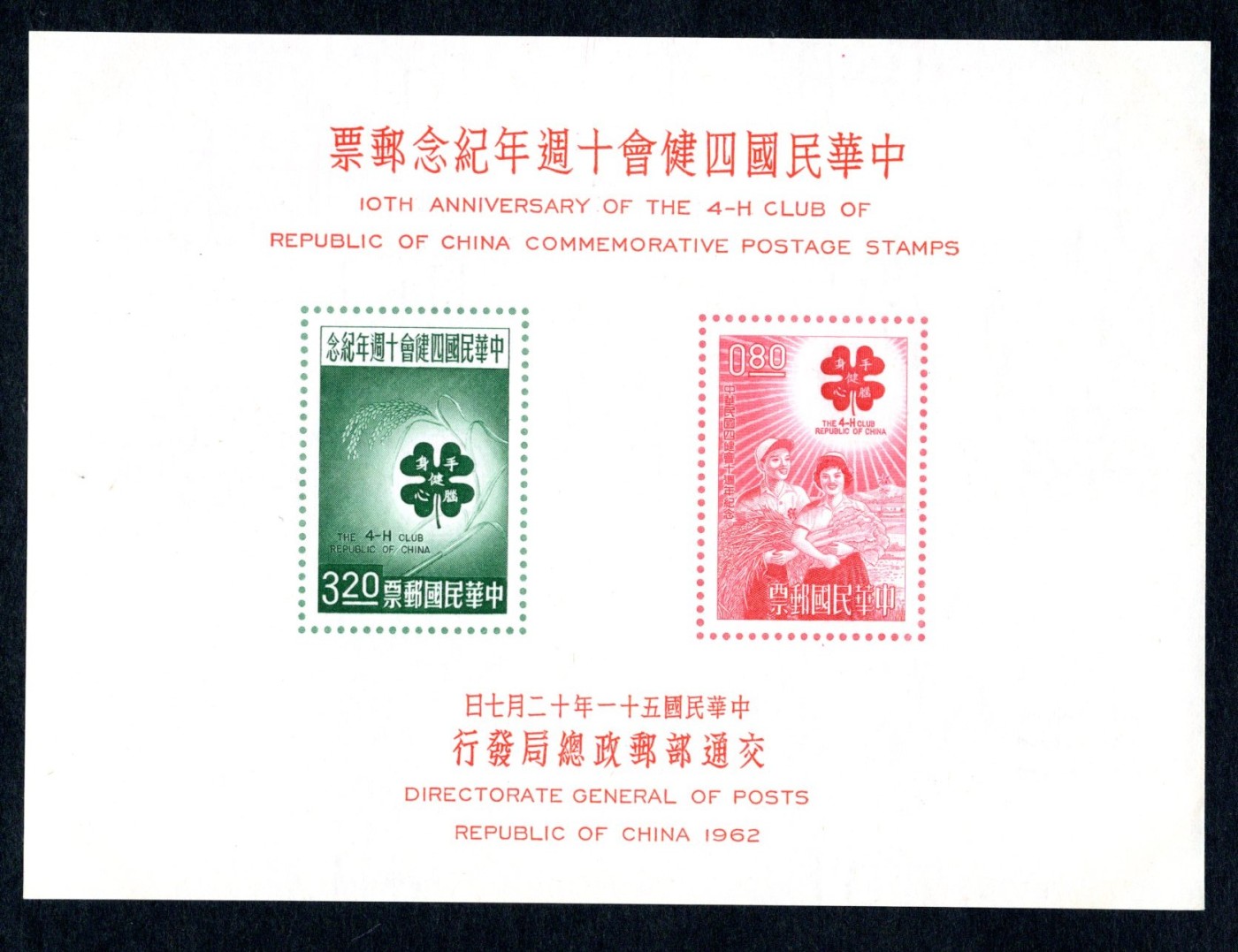 洪涛臻品批发群 精选邮票限时拍卖第三百九十九期  1962年四建会 小全张近全品 经典早期贵票 【20多年前牌价3000台币,约等于685人民币】
