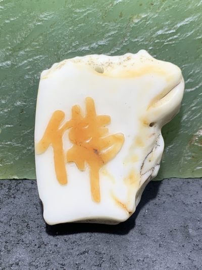 精美戈壁彩玉手工俏色巧雕佛字原石吊坠一个！ - 精美戈壁彩玉手工俏色巧雕佛字原石吊坠一个！