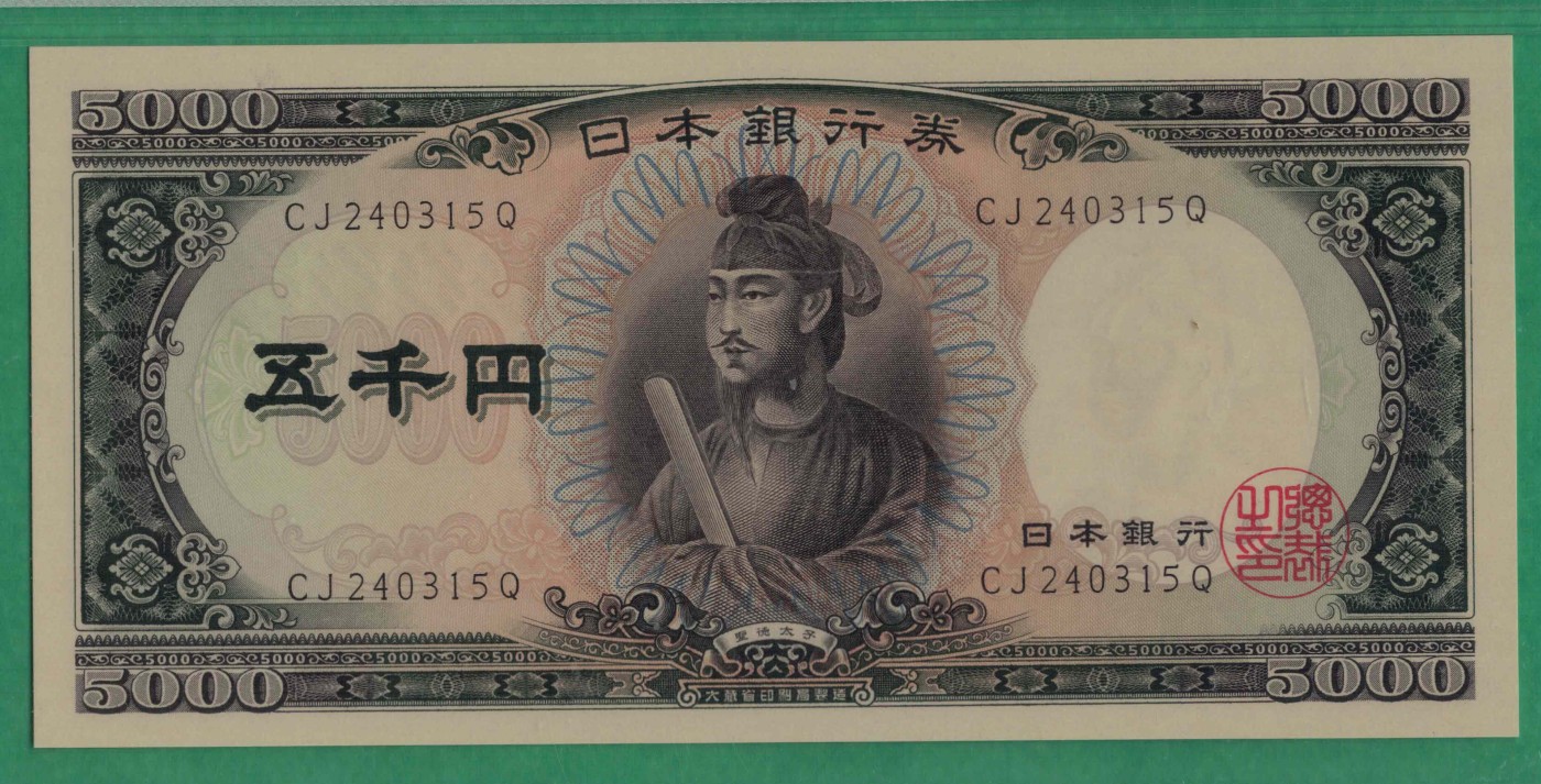 日本5000元(五千元) 1957年 字冠前双后单版 P-93b 亚洲 实物图 UNC