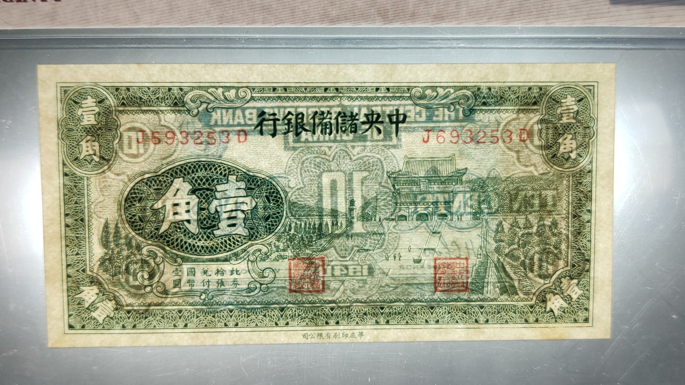 民国评级币专场 中央储备银行  1940年壹角  冠号：J693253D  爱藏64E