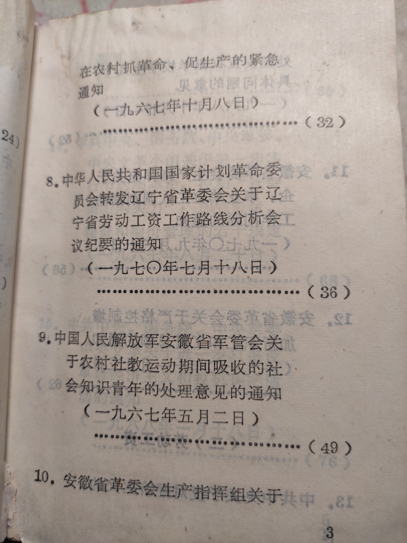 皖江书章第4次麦稀奇拍卖 文件汇编，安徽省革委民政劳动局