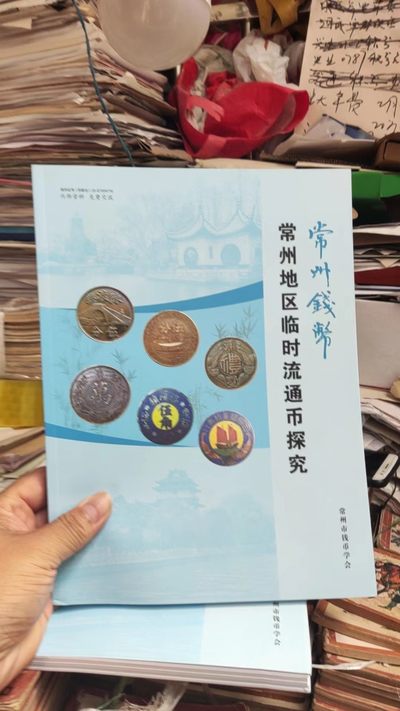 常州地区临时流通币探究（9品左右） - 常州地区临时流通币探究（9品左右）