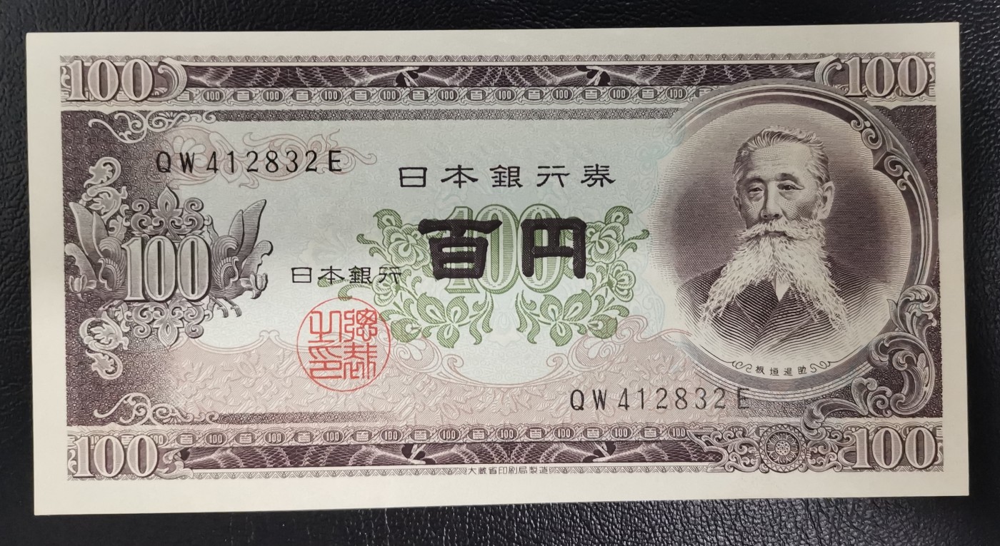 《张总收藏》116期-外币精品荟萃 (7张一组)印尼2004-2009年1000-50000盾UNC & 日本1953年100日元UNC轻微压痕