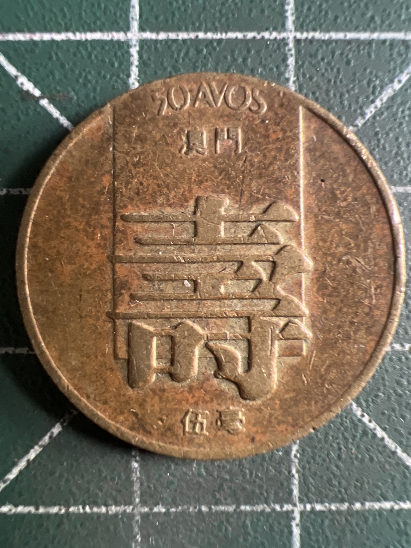 第432期 硬币专场 （无押金，捡漏，全场20包邮，偏远地区除外，接收代拍业务） 澳门寿字币