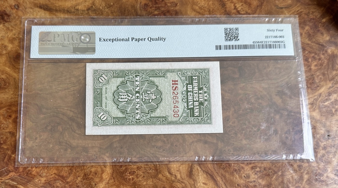 Chase Auction 第24期 - - 外钞、民国钞和人民币混合场！ 1935年民国农民银行1角，水车灌田，PMG64e！
