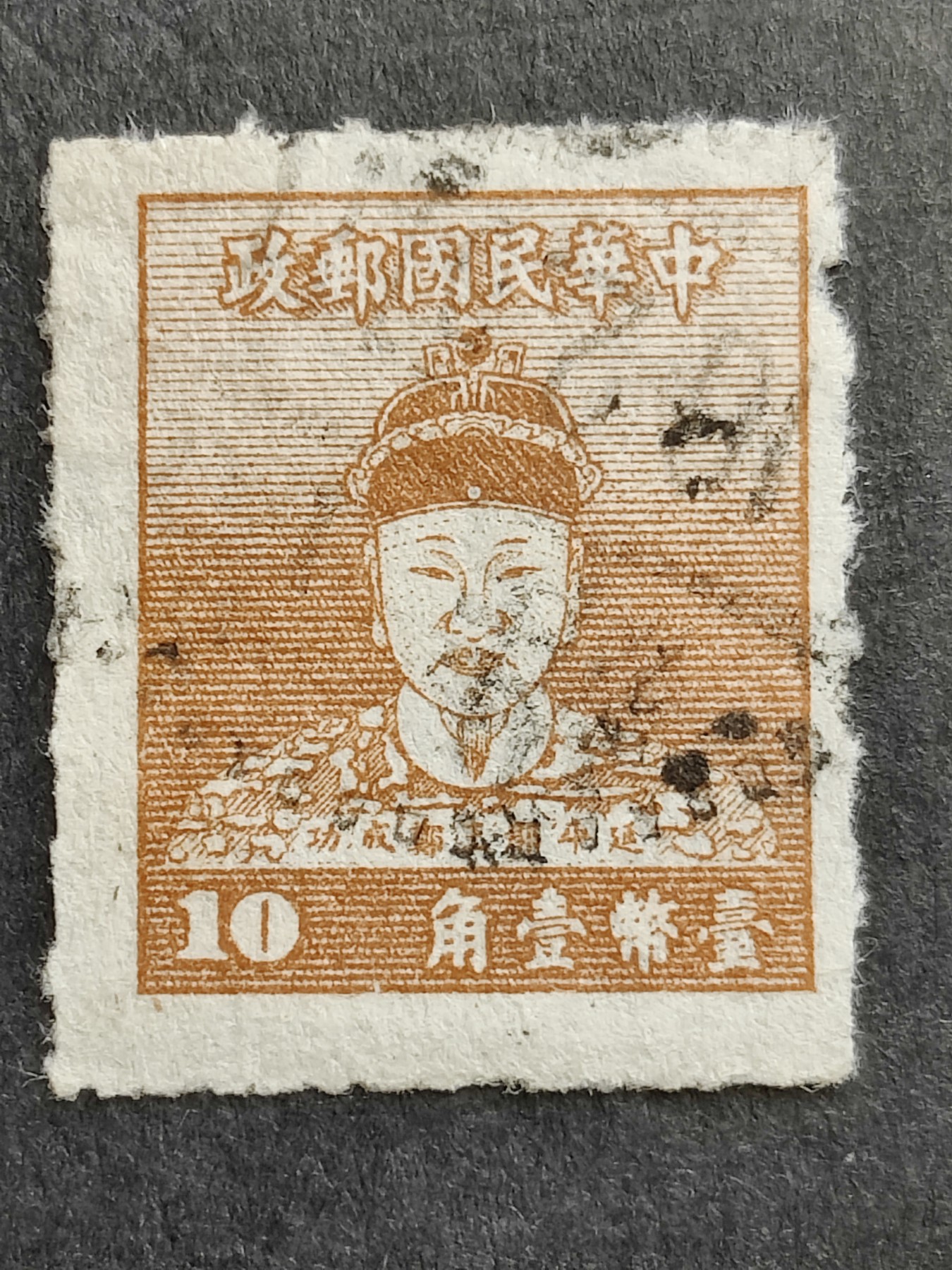 洪涛臻品批发群 精选邮票限时拍卖第三百五十七期  1950年延平郡王郑成功10分邮票 少见的品种
