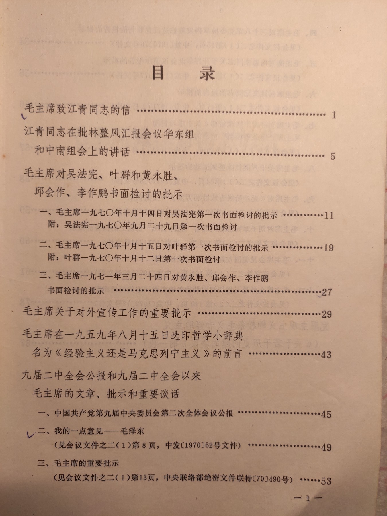 皖江书章第4次麦稀奇拍卖 批林整风，一，绝