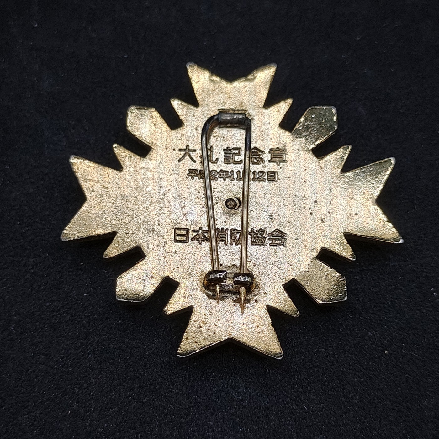 全场0元起拍 第85期 咸鱼国勋章拍卖专场 8月27日（周日）下午6：00开始 平成登基纪念 日本消防平成大礼纪念章 大型章