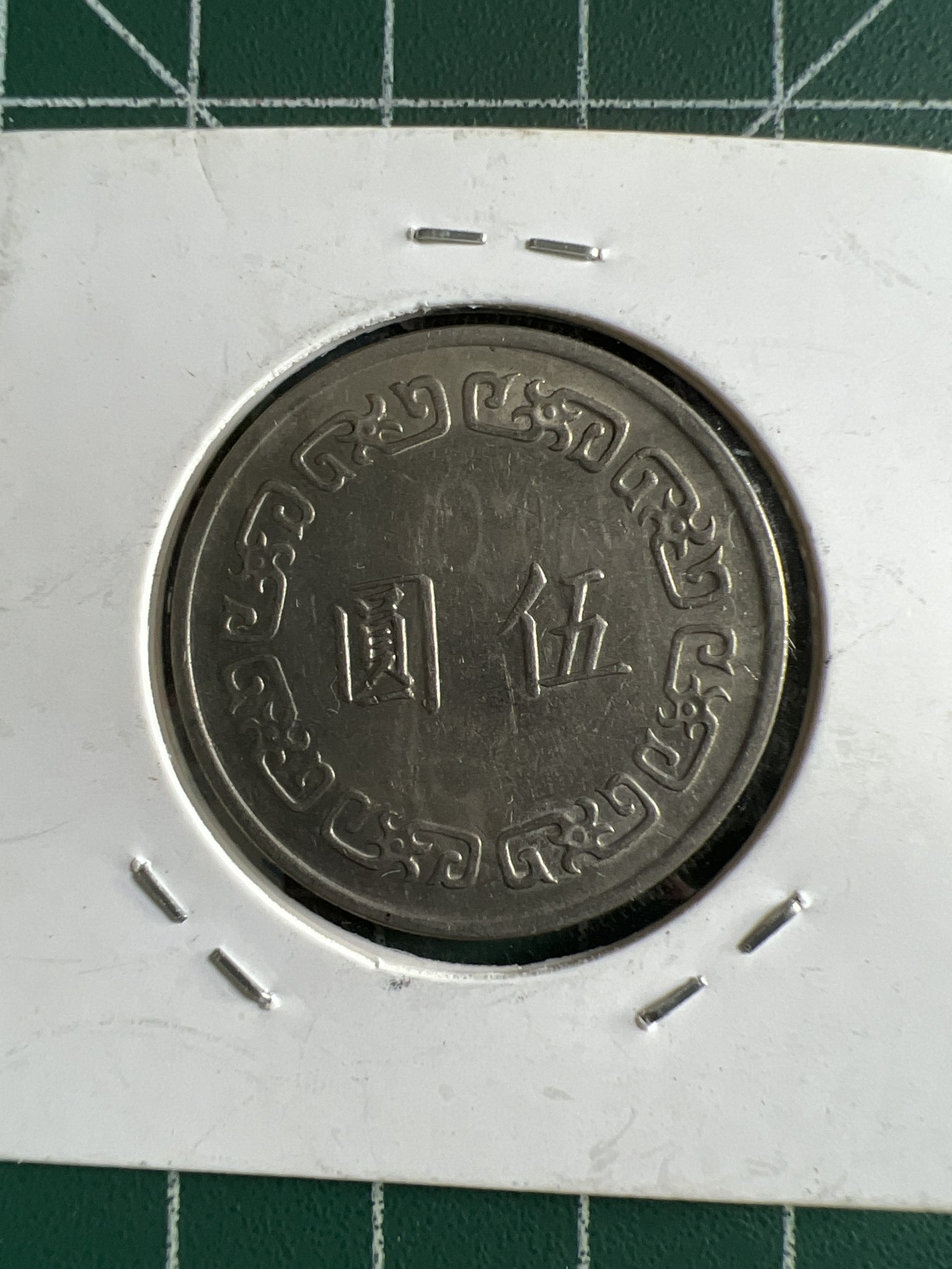 第389期 硬币币专场 （无押金，捡漏，全场20包邮，偏远地区除外，接收代拍业务） 中华民国伍元