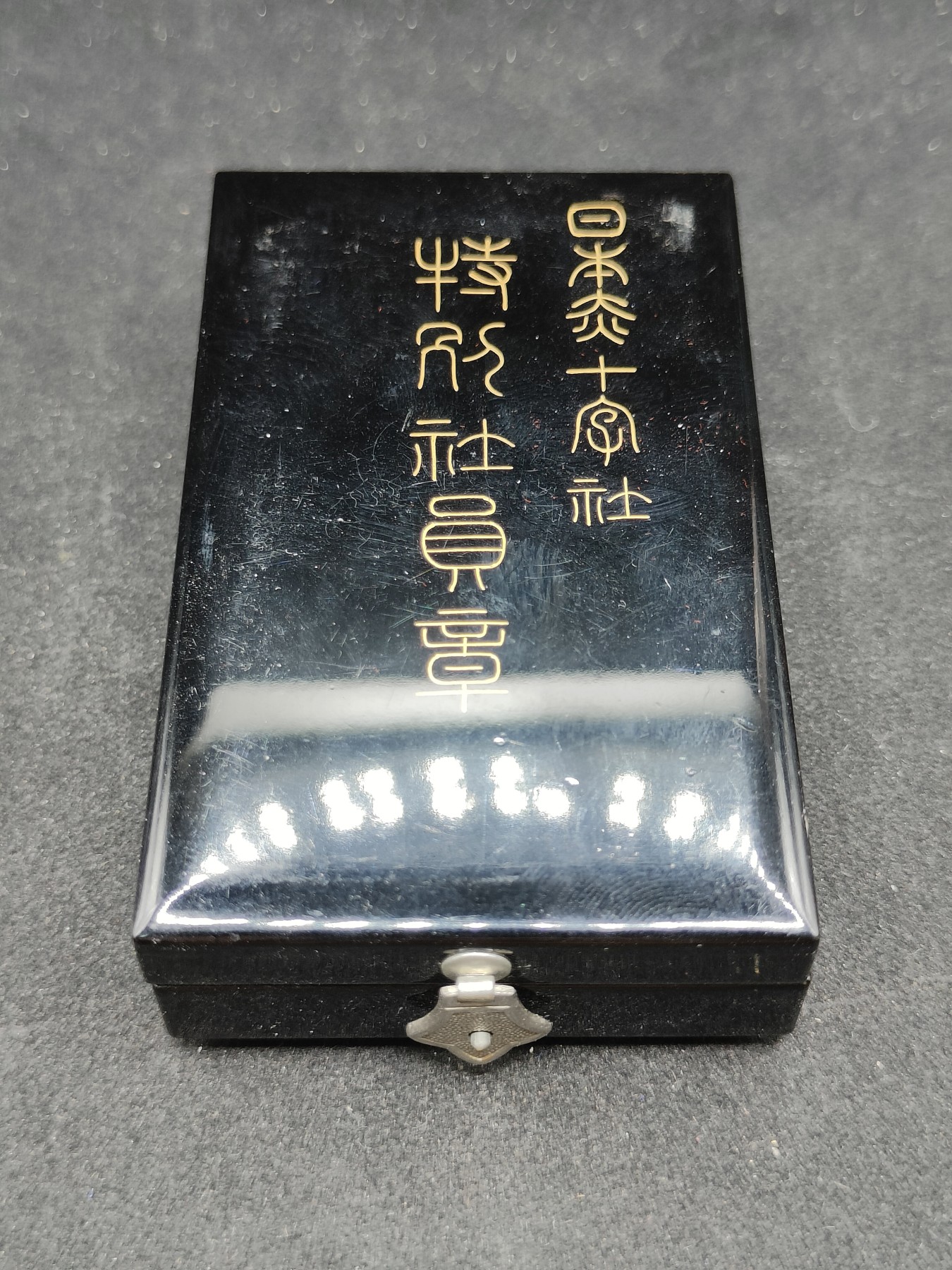全场0元起拍 第85期 咸鱼国勋章拍卖专场 8月27日（周日）下午6：00开始 日本早期 漆木盒赤十字特别社员章 银制带盒略