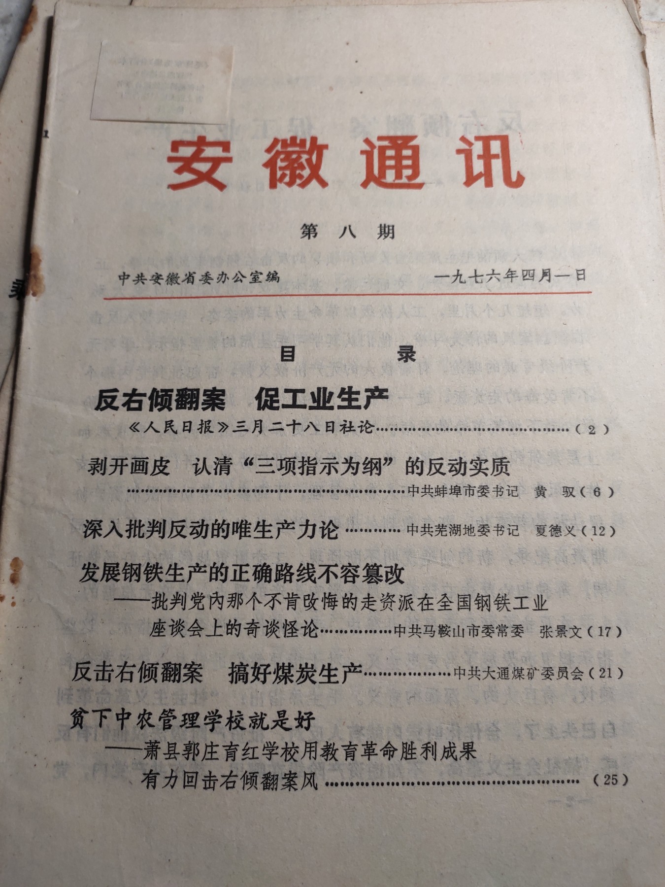 皖江书章第4次麦稀奇拍卖 安徽通讯1976年4月1日，第八期