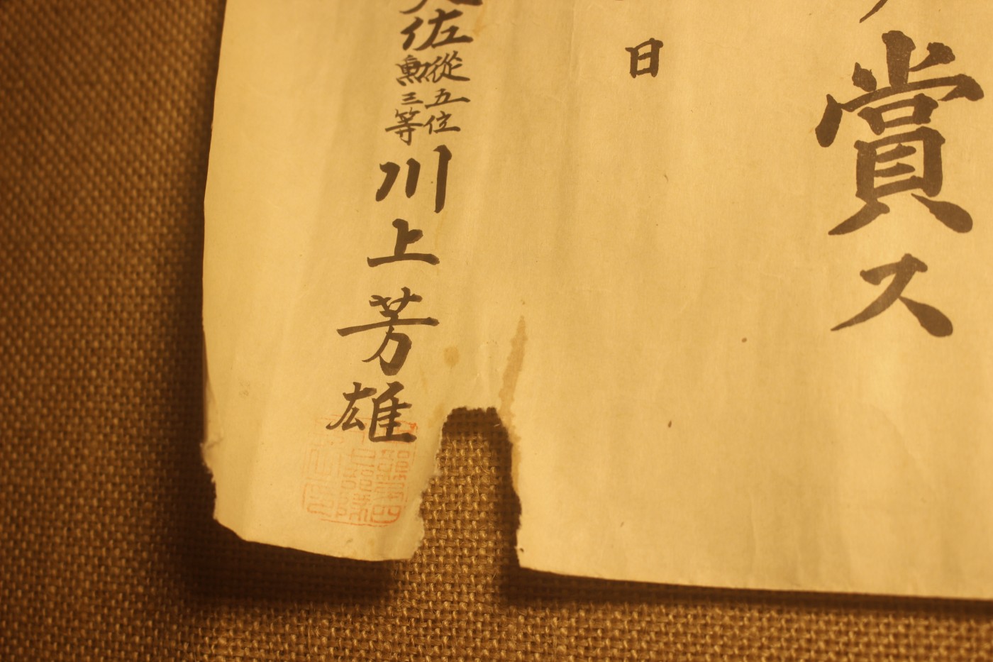战时勋纪个人套装，授予陆军伍长中本肇 