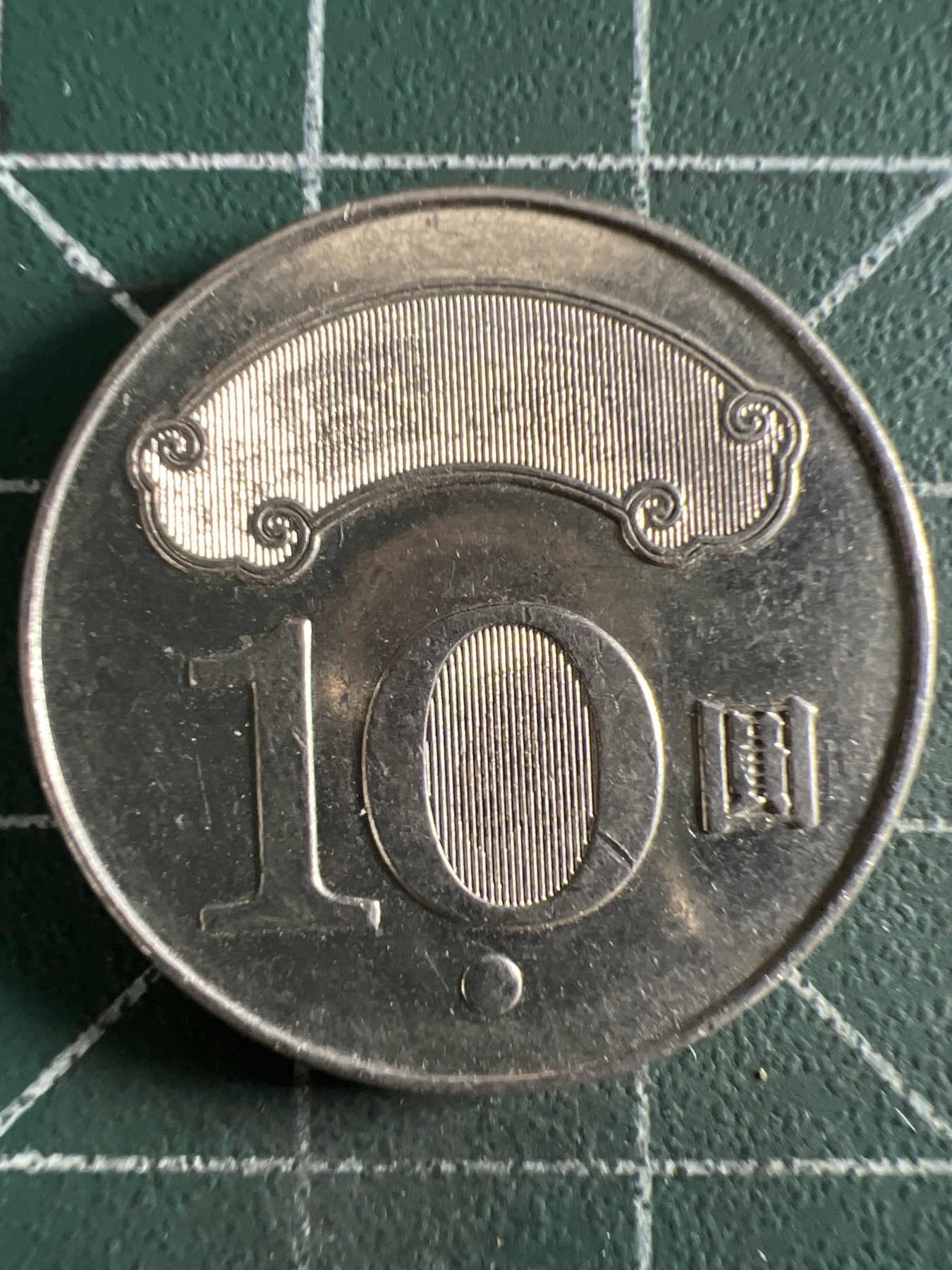 第668期 硬币专场 （无押金，捡漏，全场50包邮，偏远地区除外，接收代拍业务，本店十天发一次货） 中华民国拾元