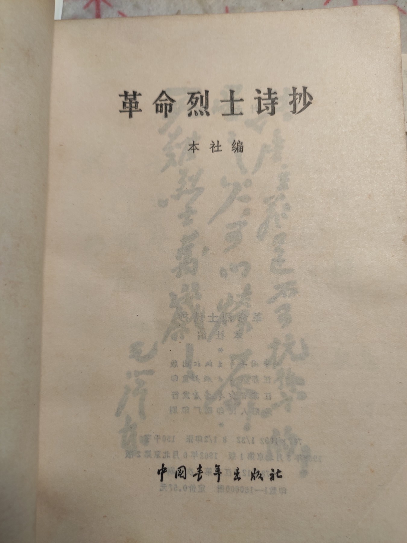 皖江书章第4次麦稀奇拍卖 革命烈士诗抄，多位领导人题词