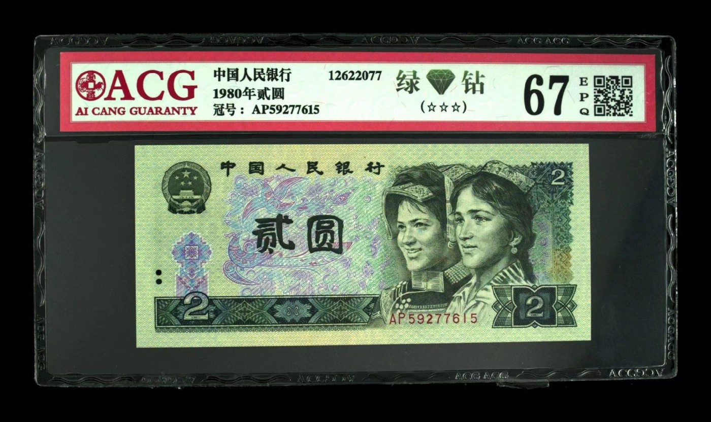 品味人生钱币收藏 802绿钻一张