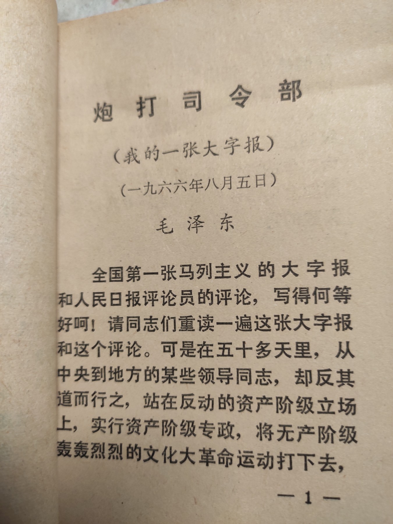 皖江书章第4次麦稀奇拍卖 毛主席关于无产阶级***革命的指示，新交大早饭总部9.19战斗队。