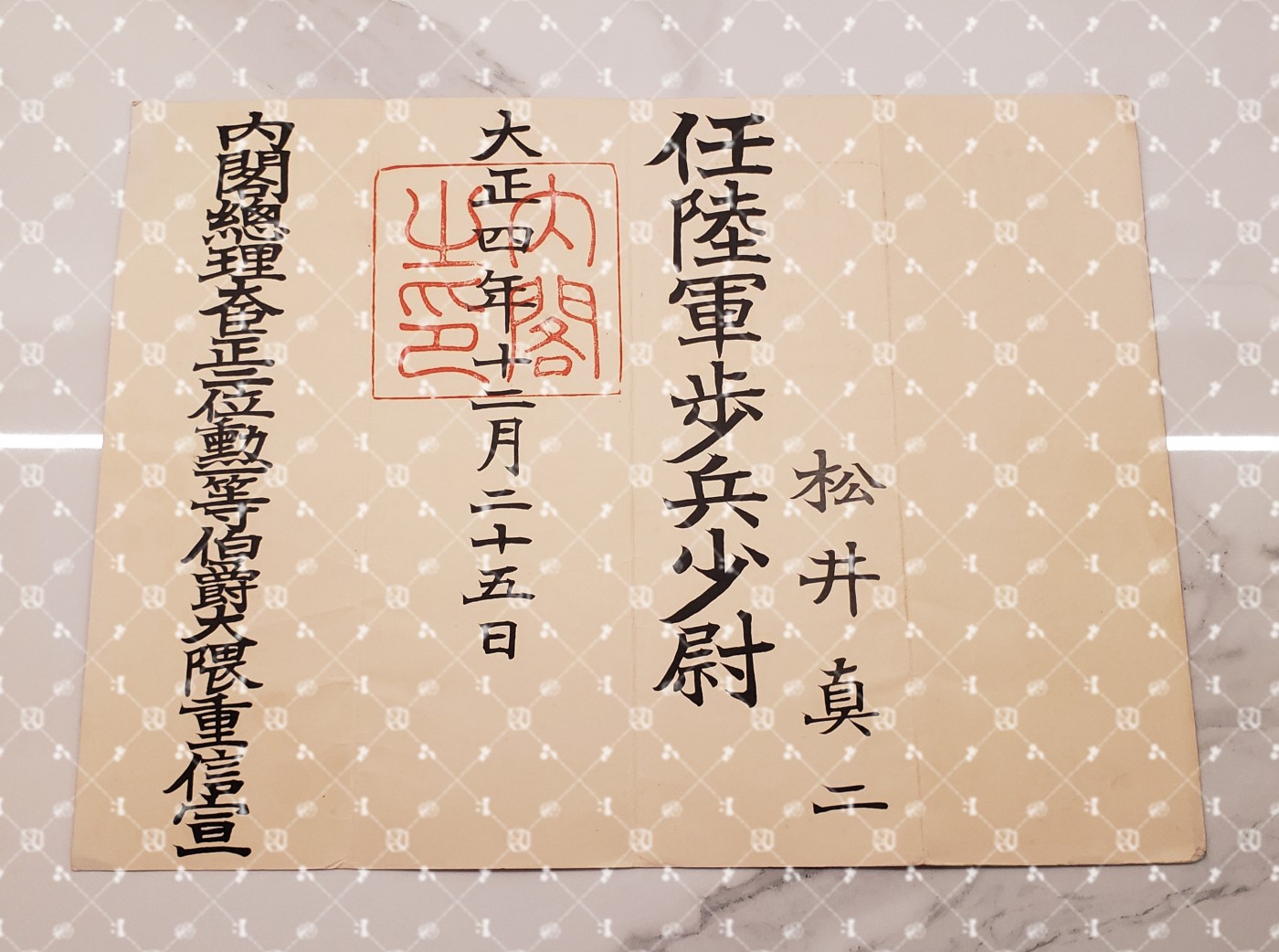 松井真二 陆军少尉任命书 【陆军少将 广东省特务机关长 第23军联络部长 独立步兵第8旅团长 中国驻屯军步兵第2联队长】