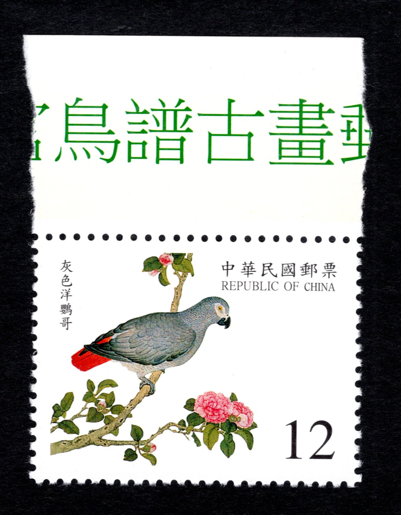 洪涛臻品批发群 精选邮票限时拍卖第三百六十二期  灰色洋鹦哥 高值新票 带票铭宽边