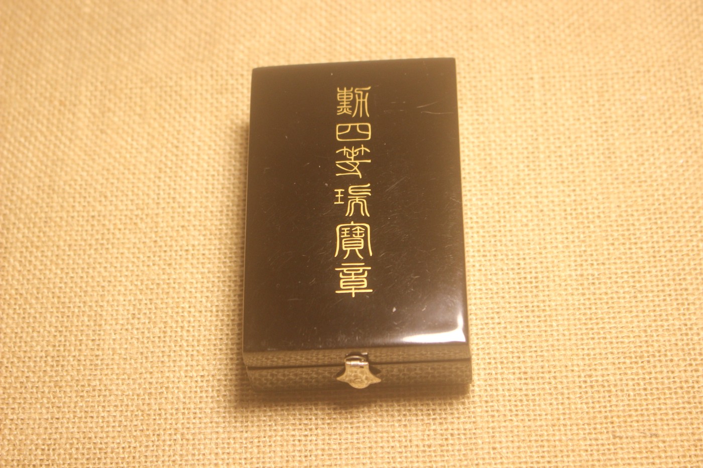 四等瑞宝章，战后式样，厂标EJ 