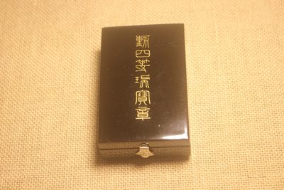 四等瑞宝章，战后式样，厂标EJ  - 四等瑞宝章，战后式样，厂标EJ 