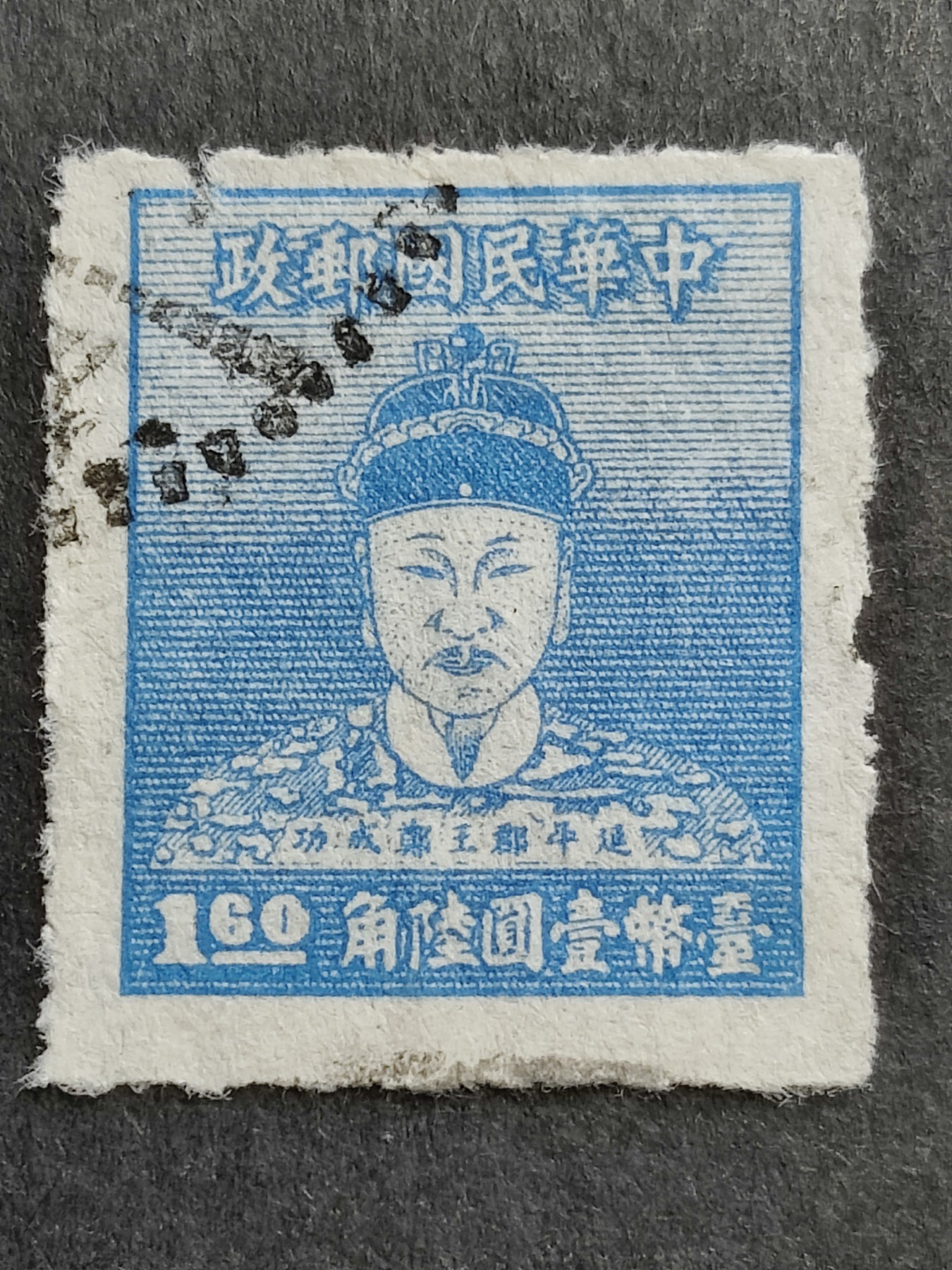洪涛臻品批发群 精选邮票限时拍卖第三百五十七期  1950年延平郡王郑成功1.6元邮票 少见的品种