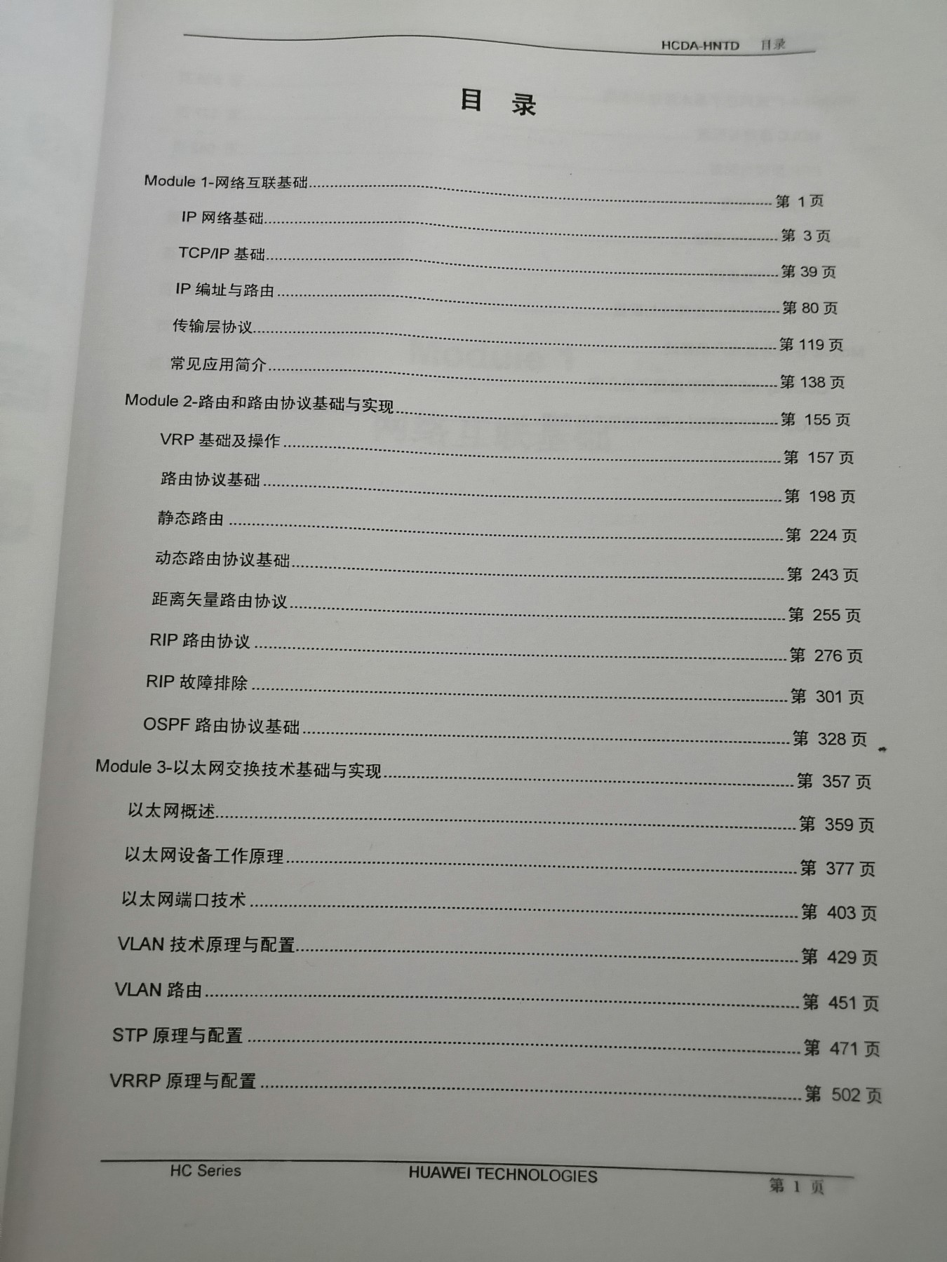 华为数通认证系列教程一HCDA 华为认证数通工程师（上下）