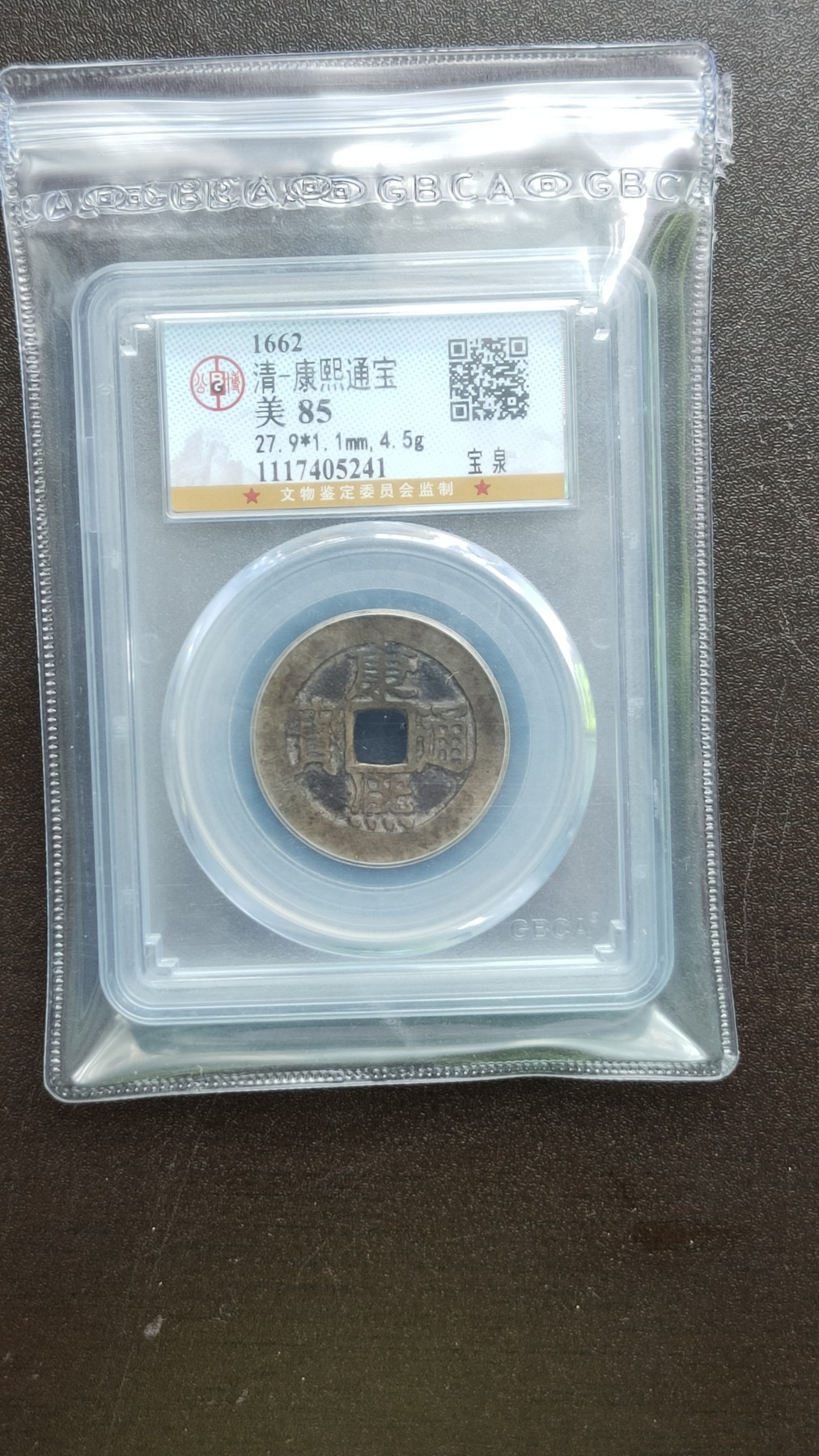 评级币混拍 宝泉局雍正通宝，  公博美82  25.8x1.2mm