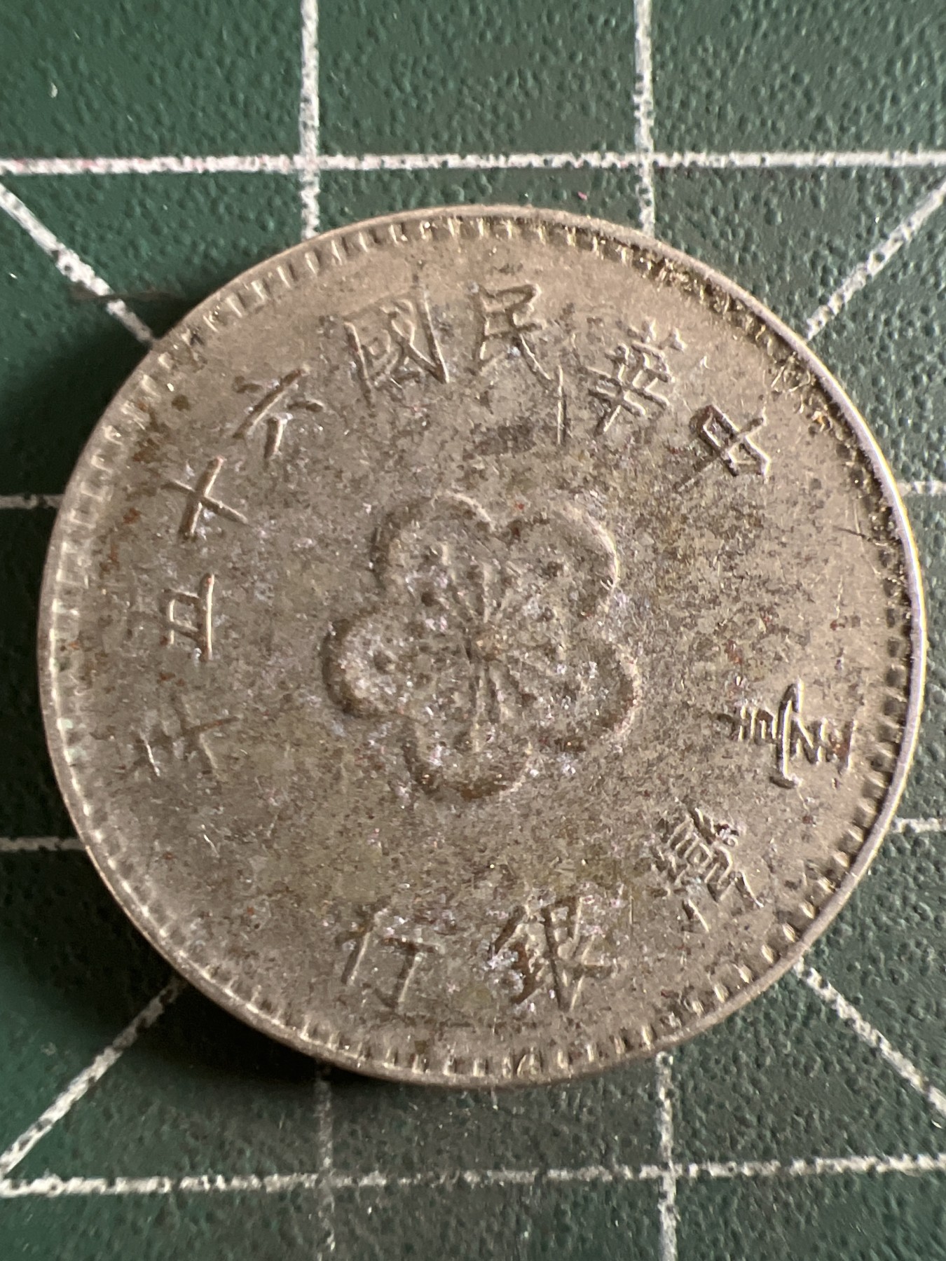 第432期 硬币专场 （无押金，捡漏，全场20包邮，偏远地区除外，接收代拍业务） 中华民国壹元