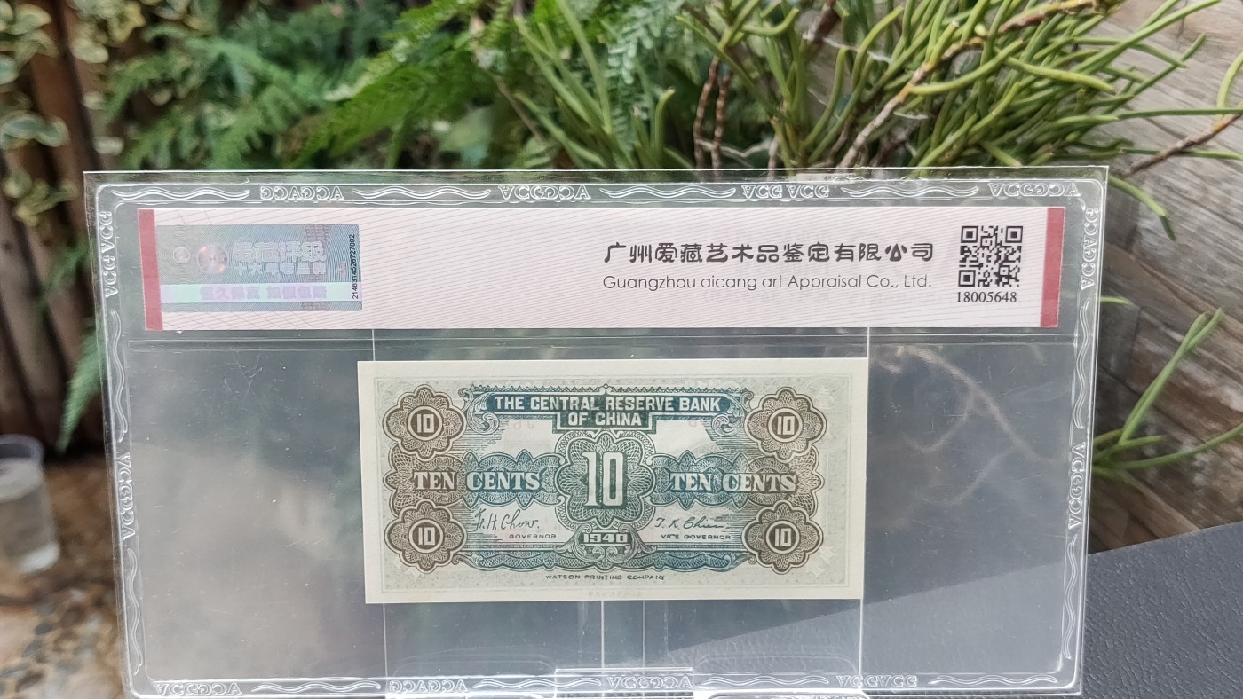 民国评级币专场 中央储备银行  1940年壹角  冠号：J693253D  爱藏64E