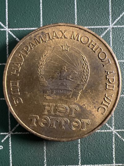 第521期  硬币专场 （无押金，捡漏，全场50包邮，偏远地区除外，接收代拍业务） - 蒙古50图格里克