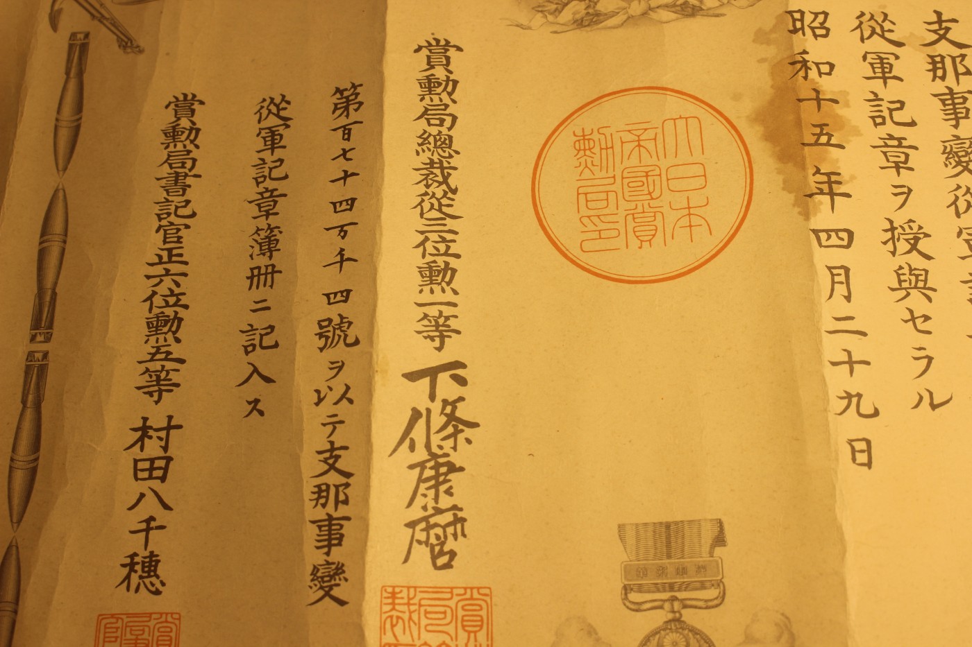 战时勋纪个人套装，授予陆军伍长中本肇 