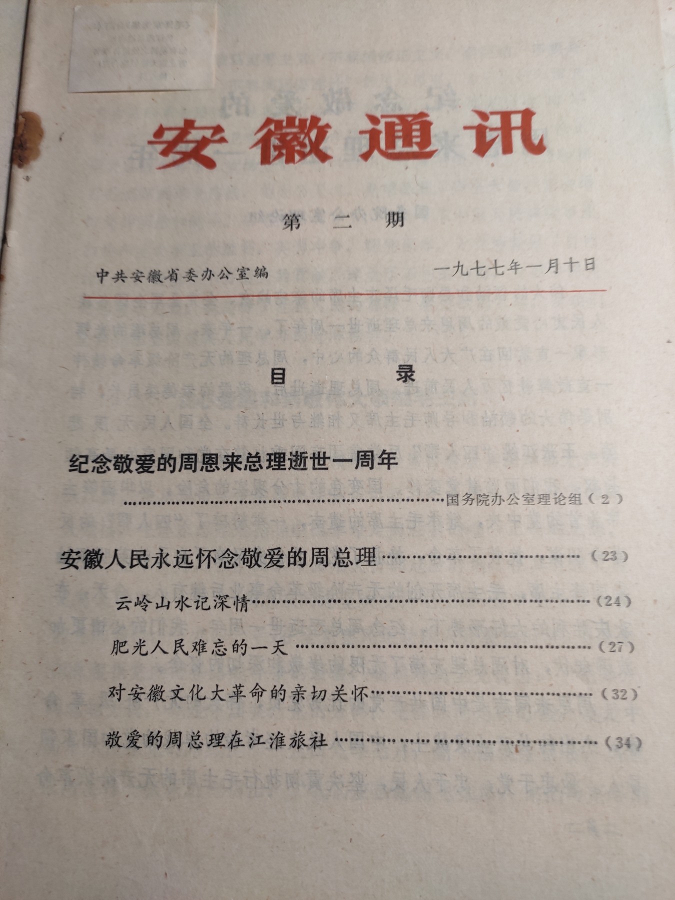 皖江书章第4次麦稀奇拍卖 安徽通讯1977年1月10号，第二期