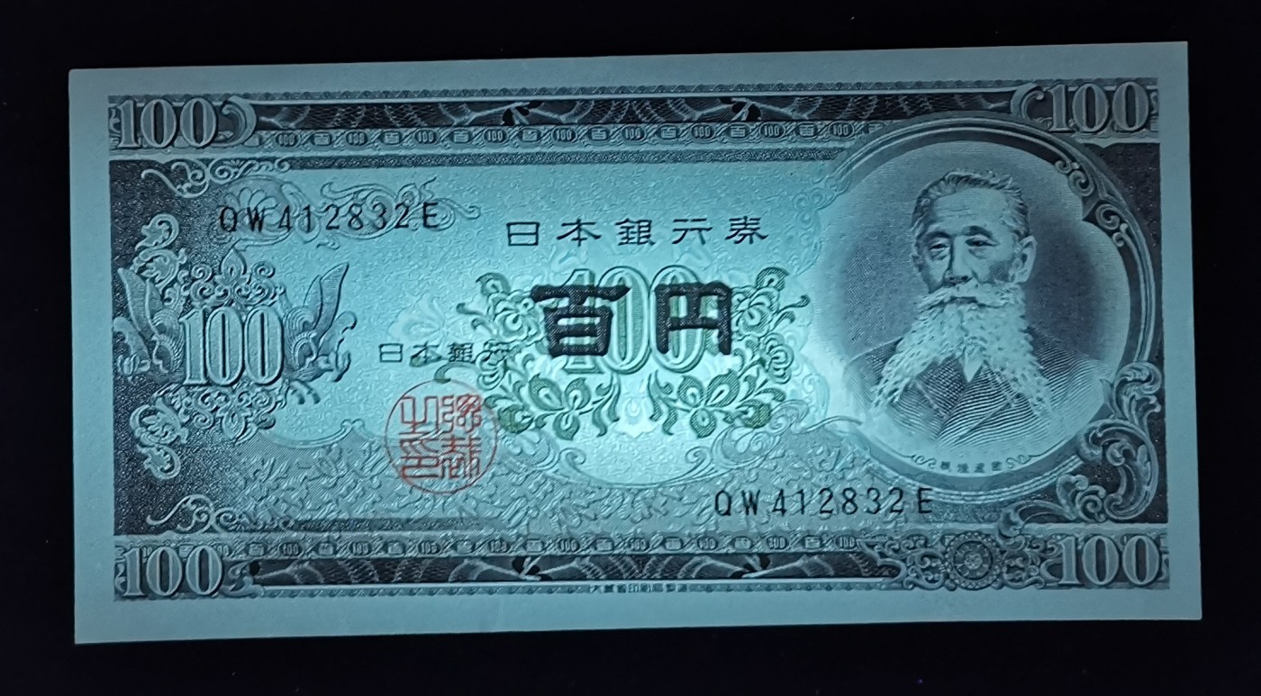 《张总收藏》116期-外币精品荟萃 (7张一组)印尼2004-2009年1000-50000盾UNC & 日本1953年100日元UNC轻微压痕