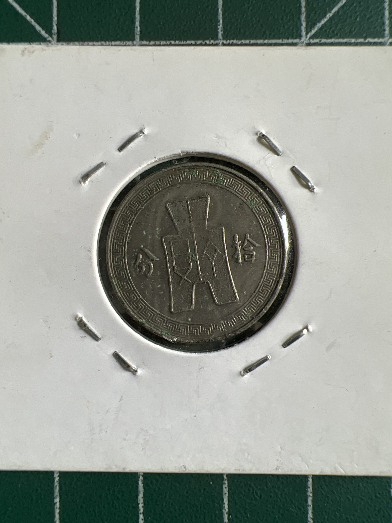 第389期 硬币币专场 （无押金，捡漏，全场20包邮，偏远地区除外，接收代拍业务） 中华民国拾分