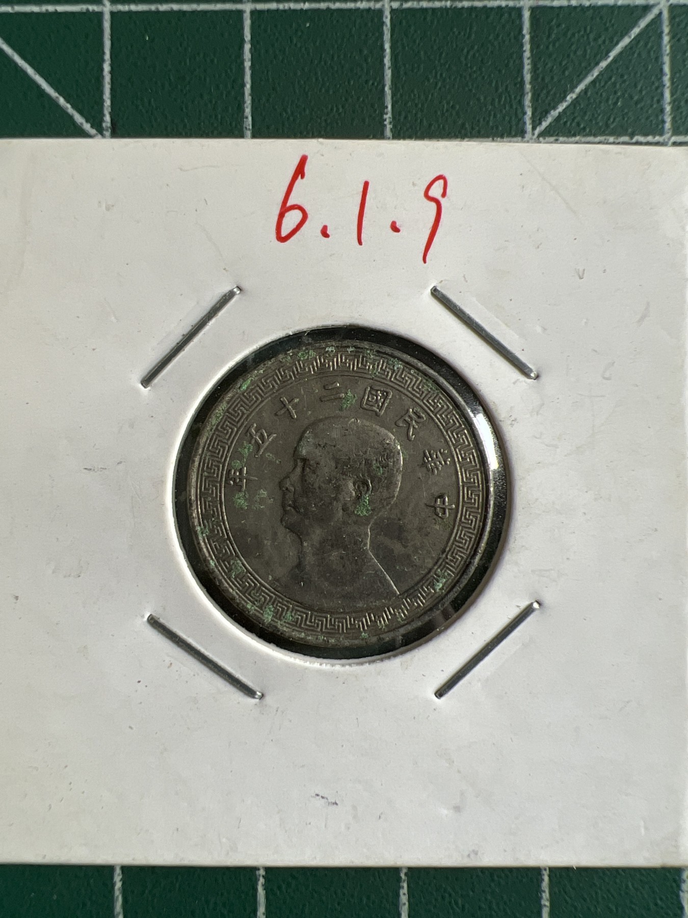 第389期 硬币币专场 （无押金，捡漏，全场20包邮，偏远地区除外，接收代拍业务） 中华民国拾分