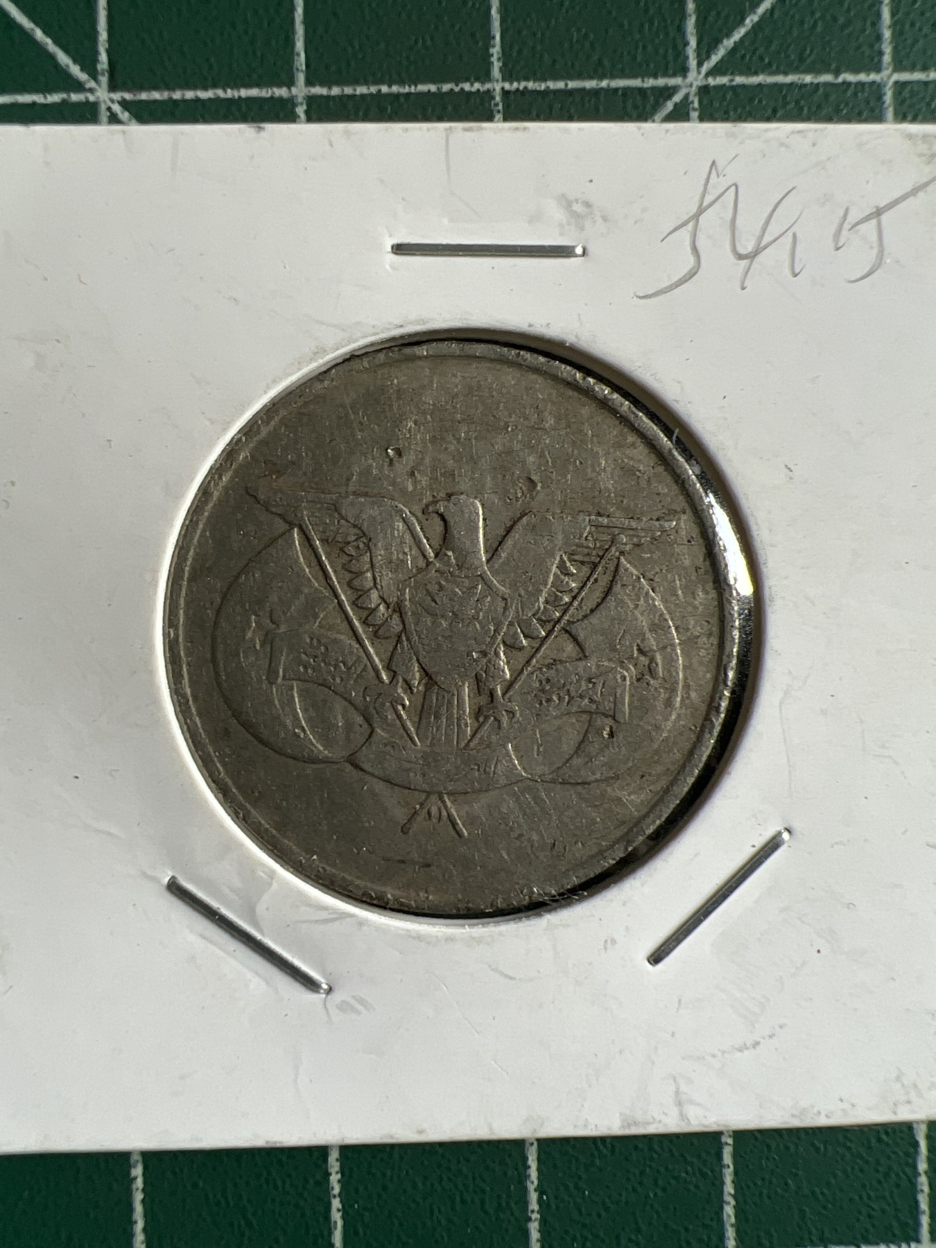 第389期 硬币币专场 （无押金，捡漏，全场20包邮，偏远地区除外，接收代拍业务） 也门5费尔