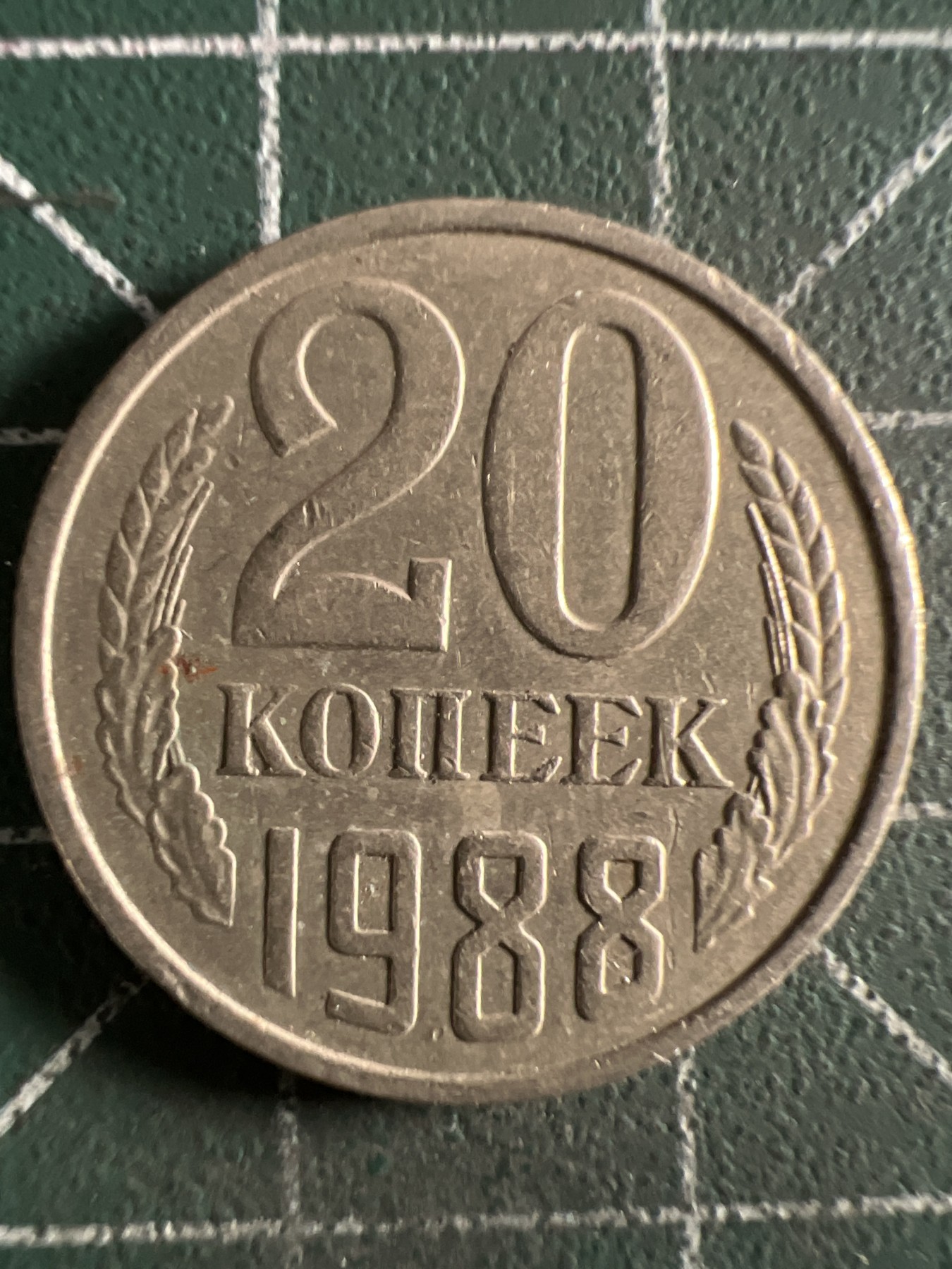 第388期 硬币币专场 （无押金，捡漏，全场20包邮，偏远地区除外，接收代拍业务） 苏联20戈比