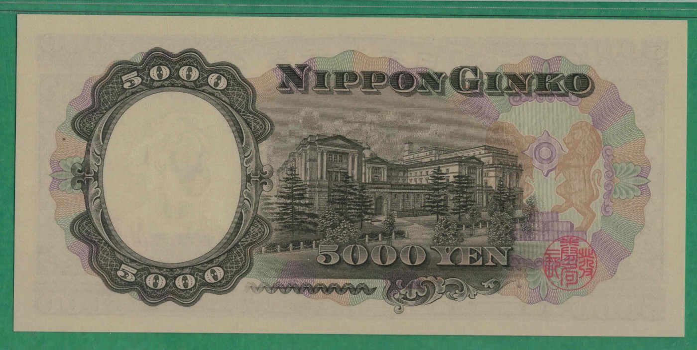 日本5000元(五千元) 1957年 字冠前双后单版 P-93b 亚洲 实物图 UNC