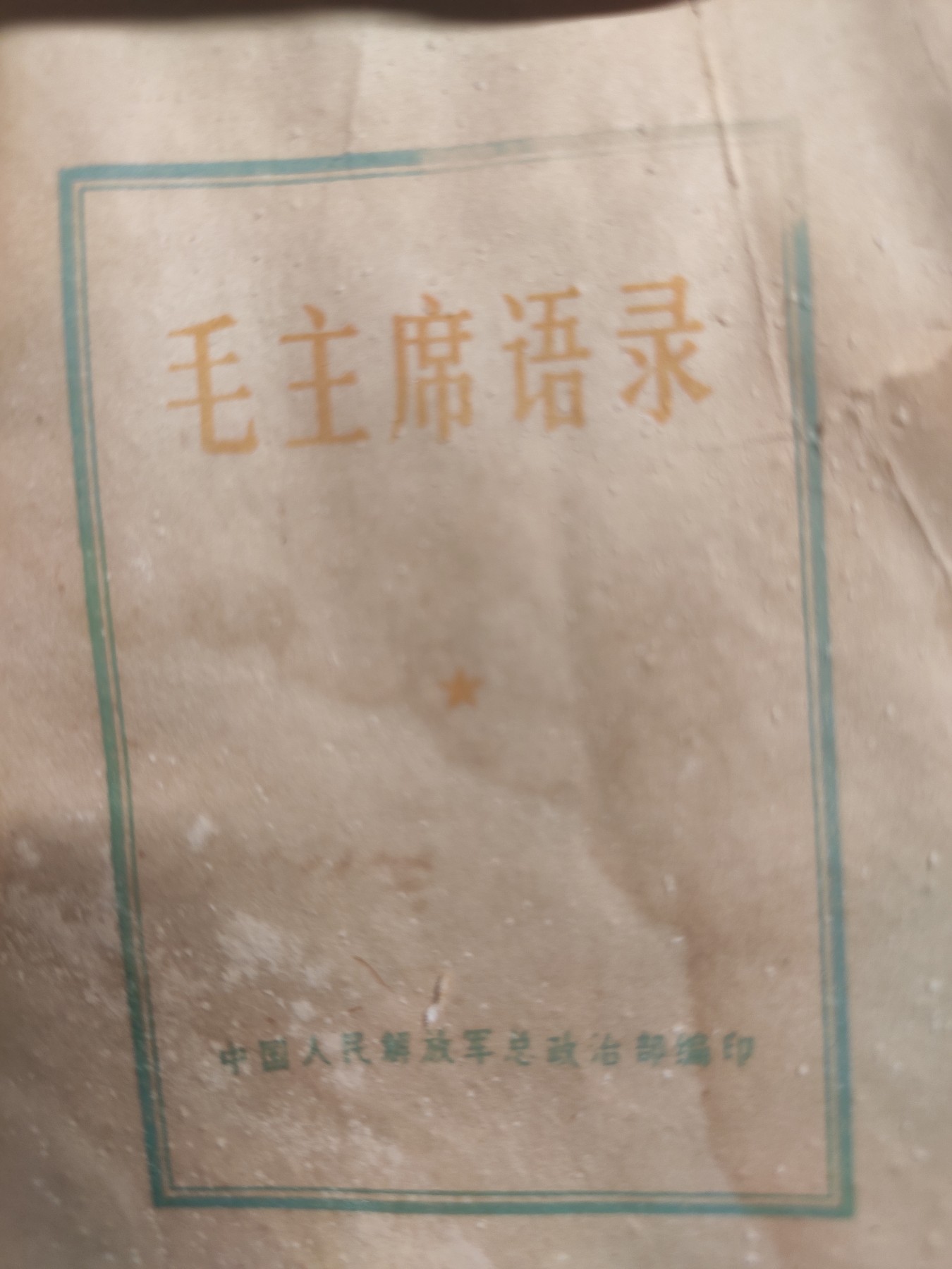 皖江书章第4次麦稀奇拍卖 毛主席语录，封面手写体，总政